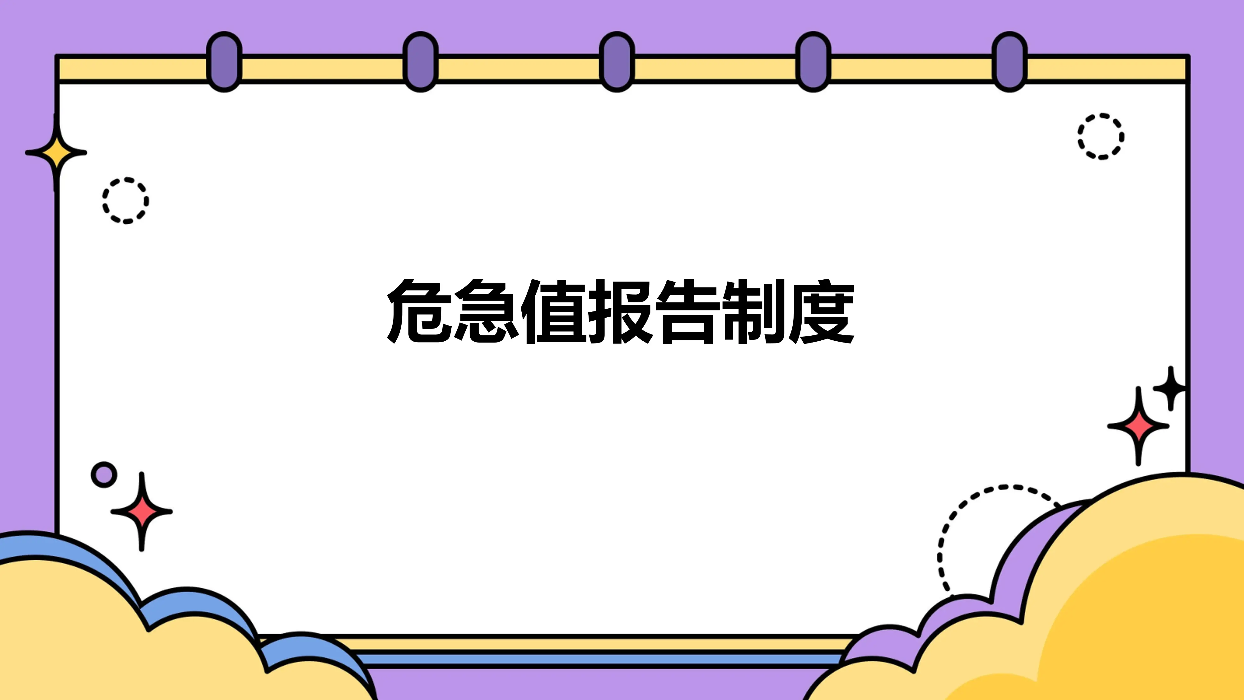 14.危急值报告制度_第1页