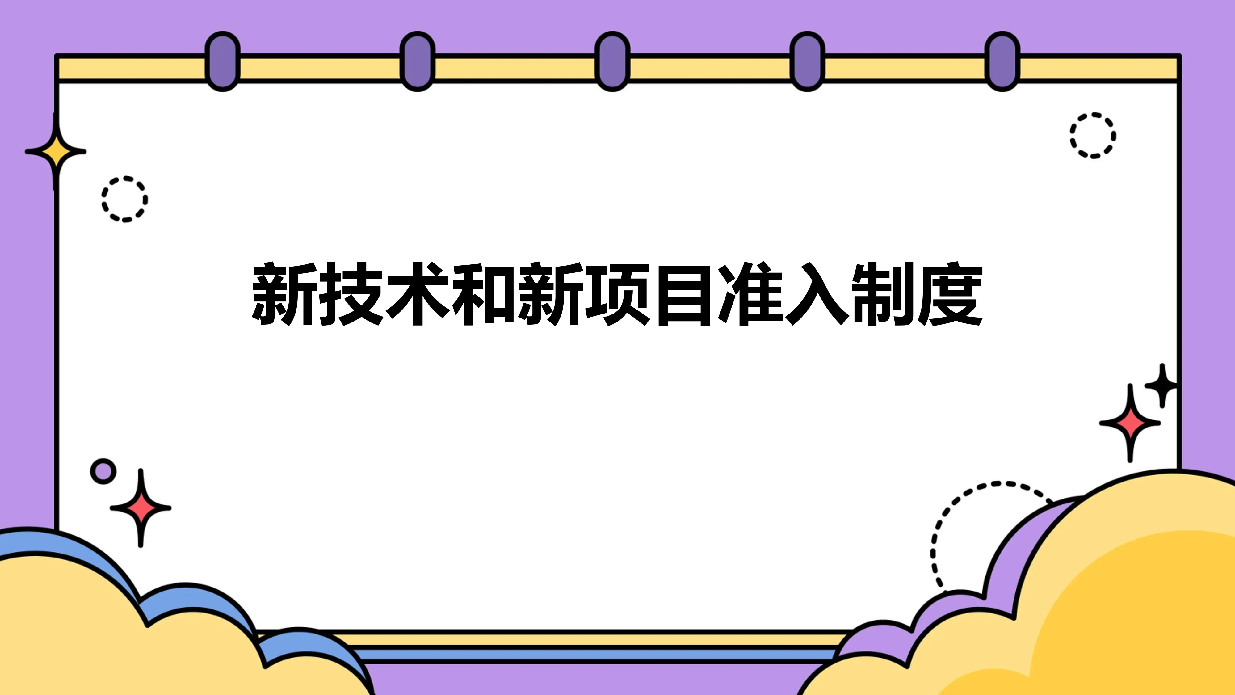 13、新技术和新项目准入制度_第1页