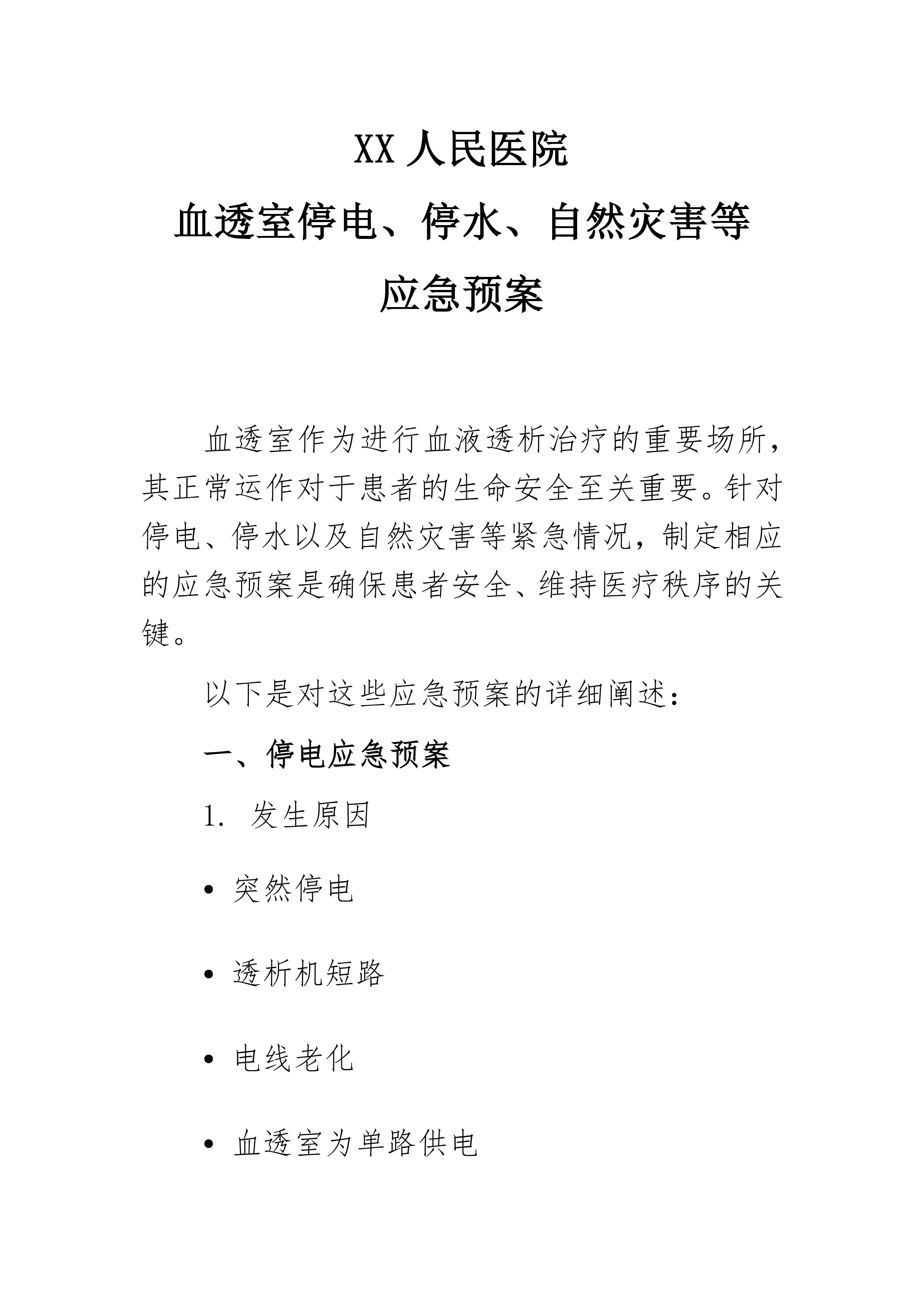 XX医院血透室停电、停水、自然灾害应急预案.pdf_第1页