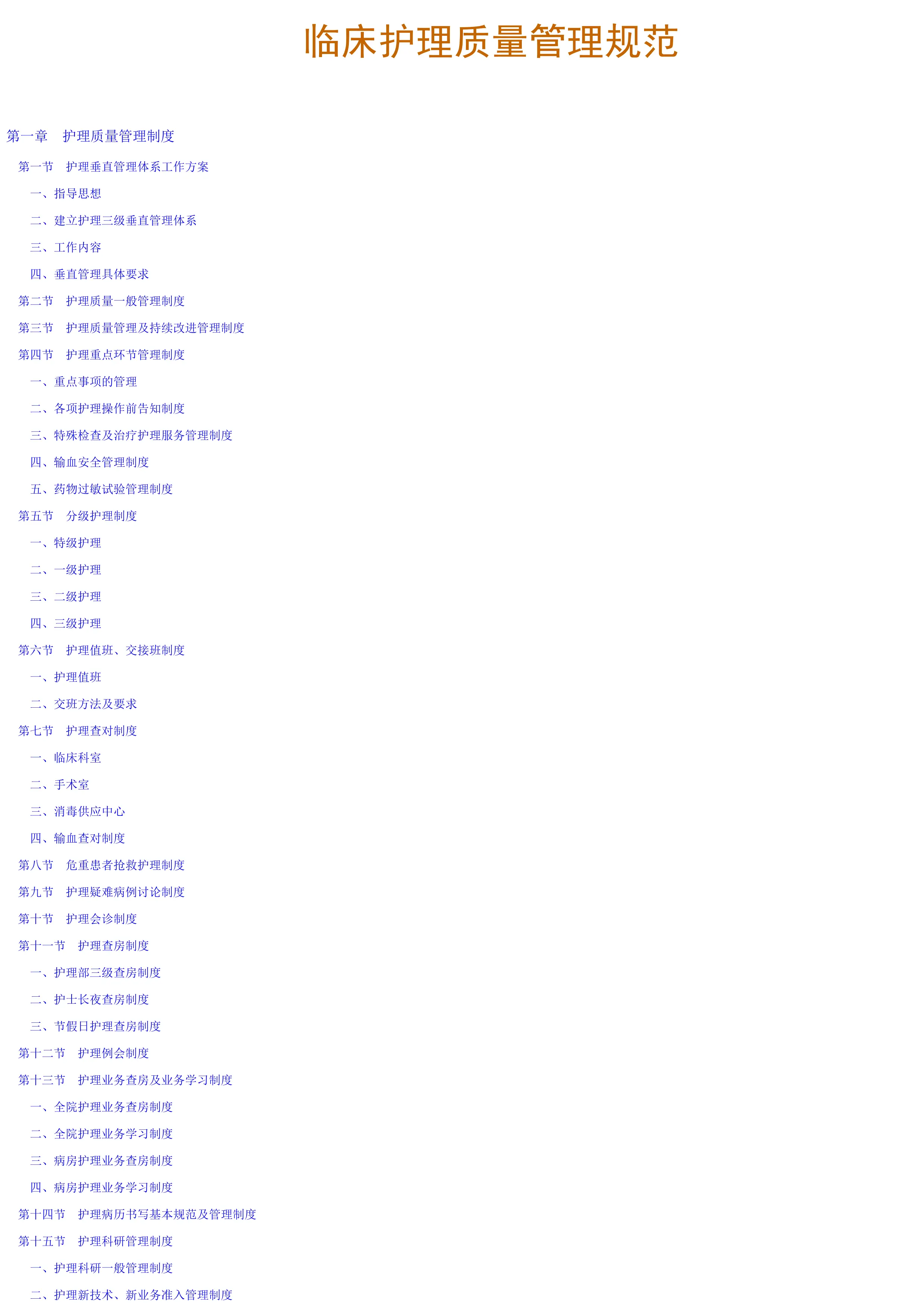 临床护理质量管理规范.pdf_第1页