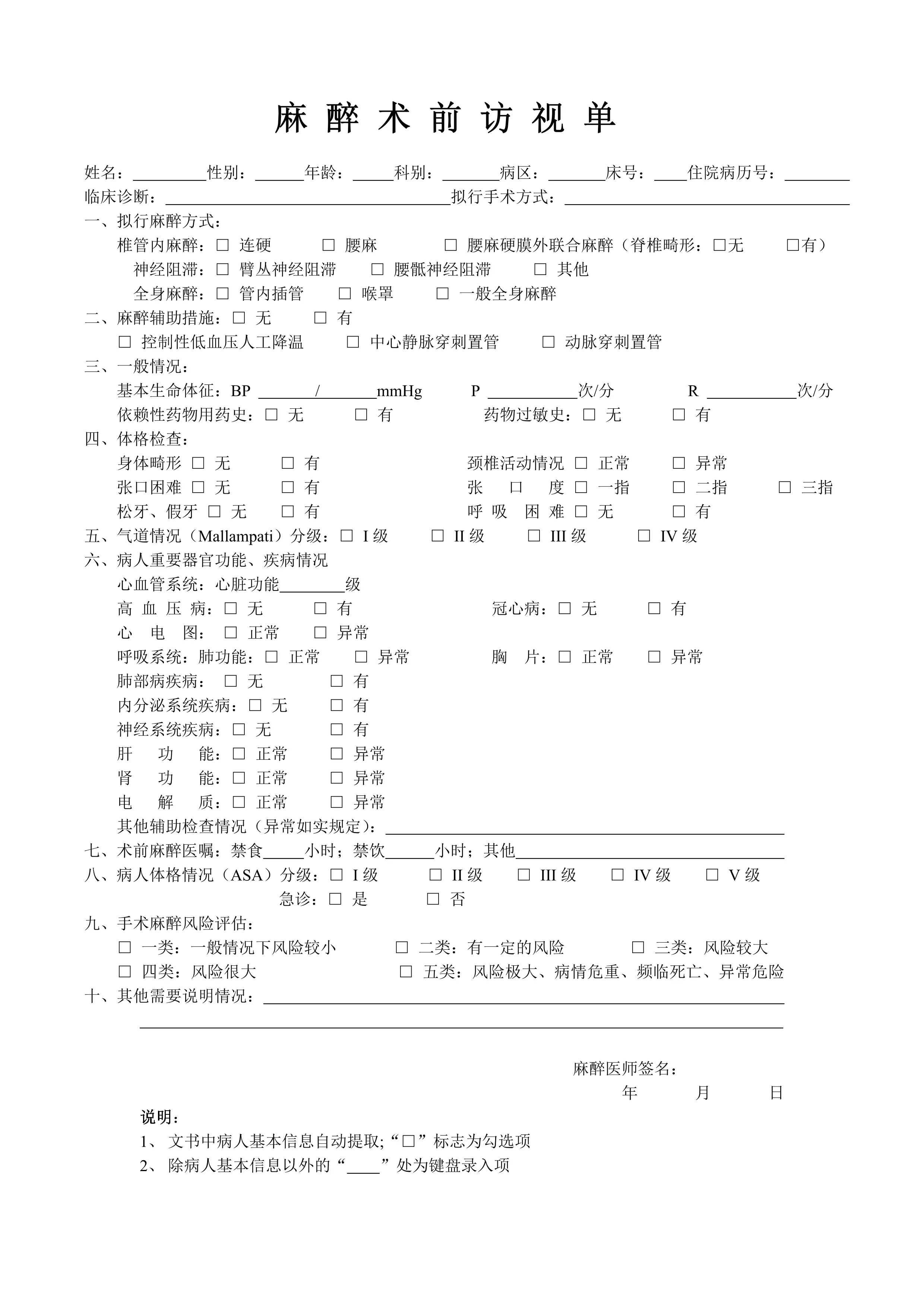 西京医院麻醉术前访视单.pdf_第1页