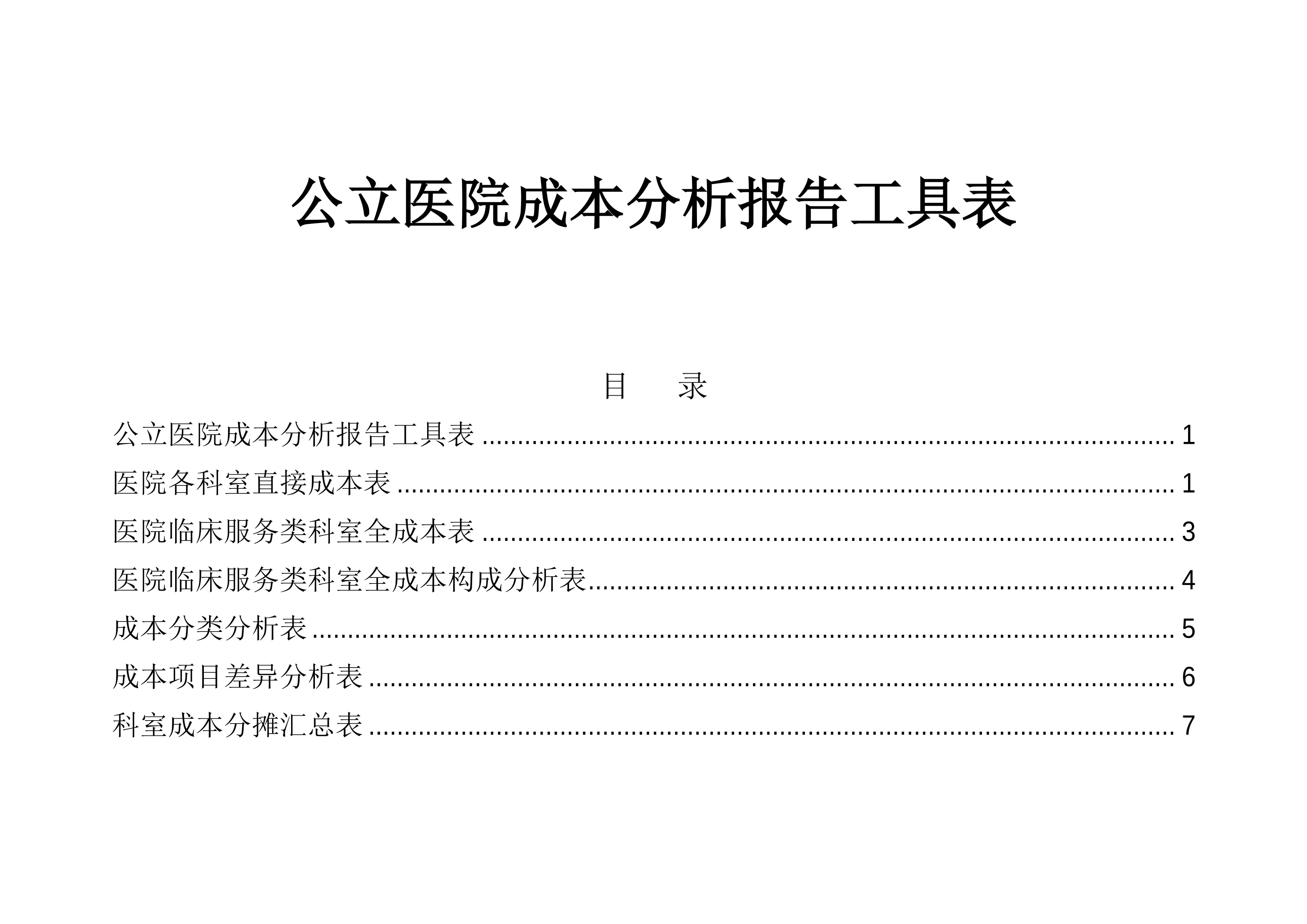 2025年度医院成本分析报告工具表_第1页