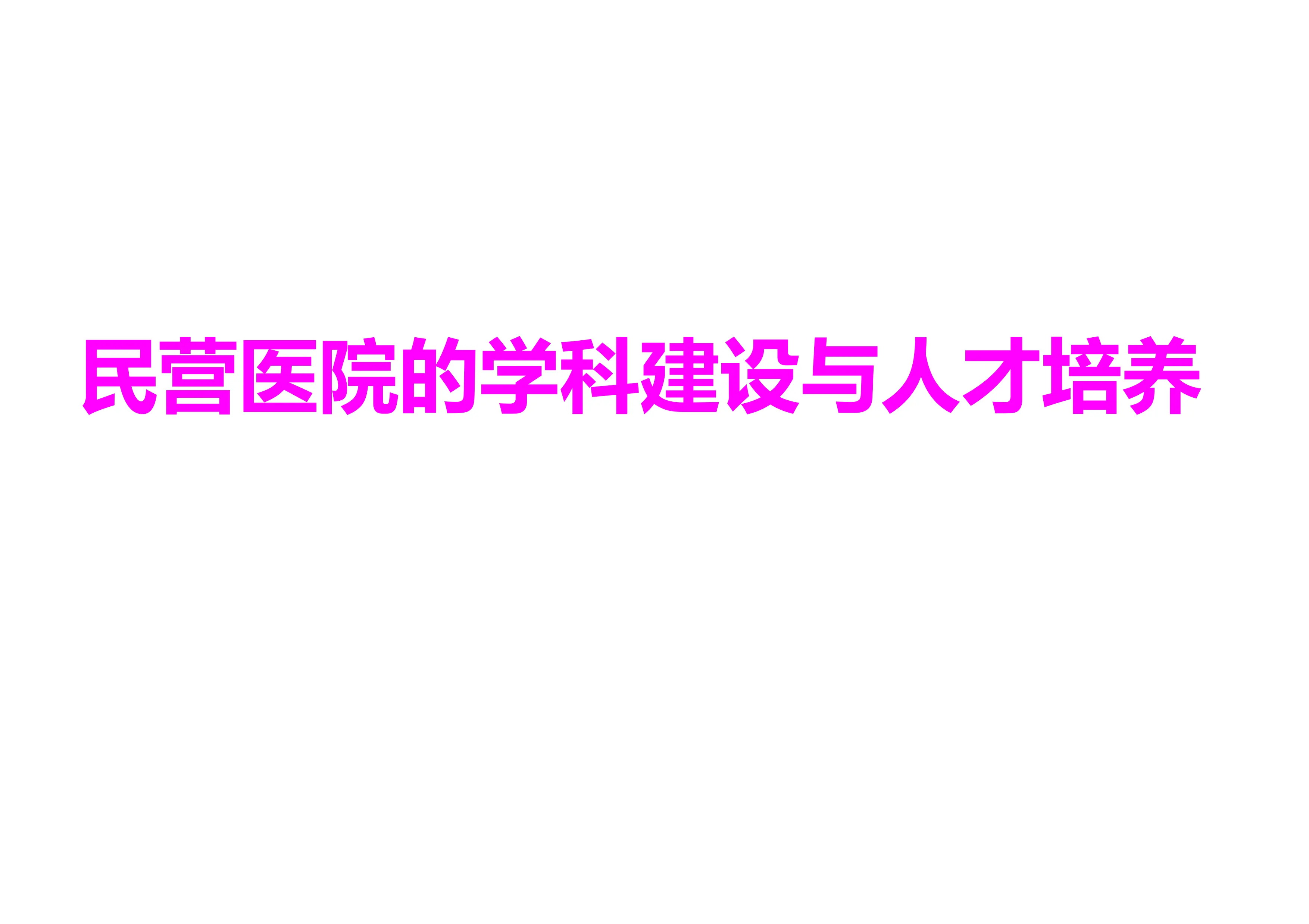 民营医院的学科建设与人才培养.pdf_第1页