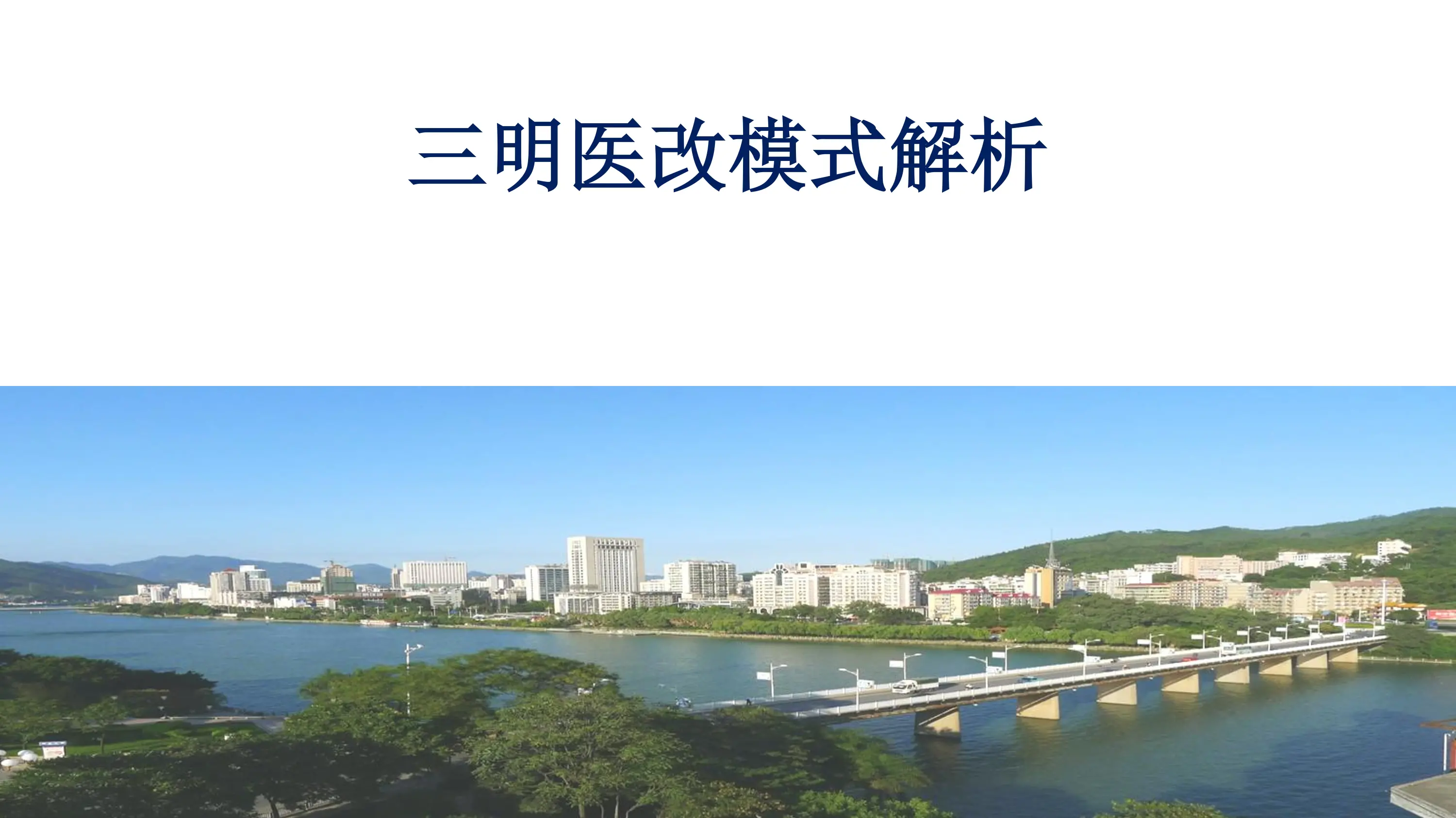 三明模式详解（内附大量数据）.pdf_第1页