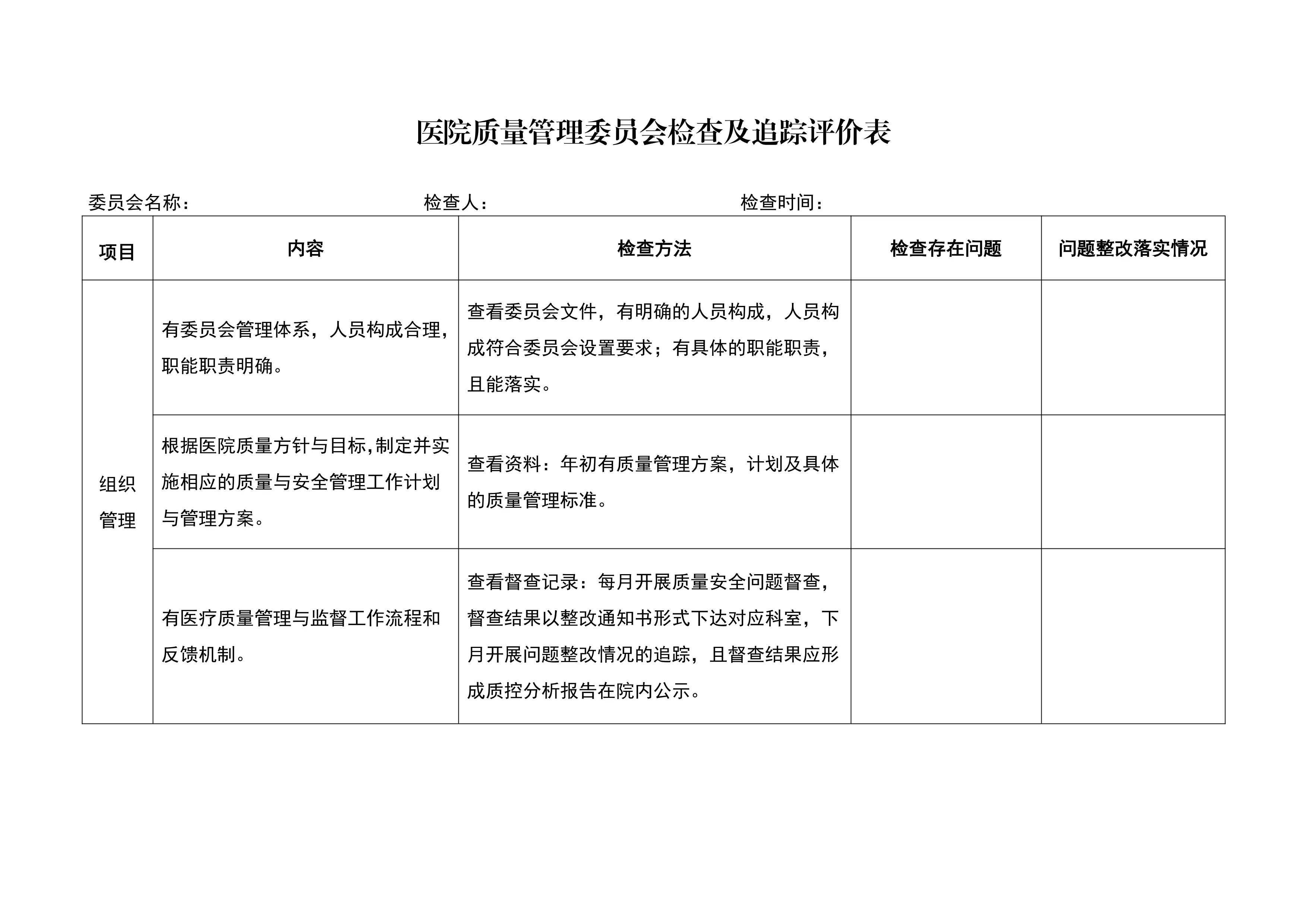 医院质量管理委员会检查及追踪评价表_第1页