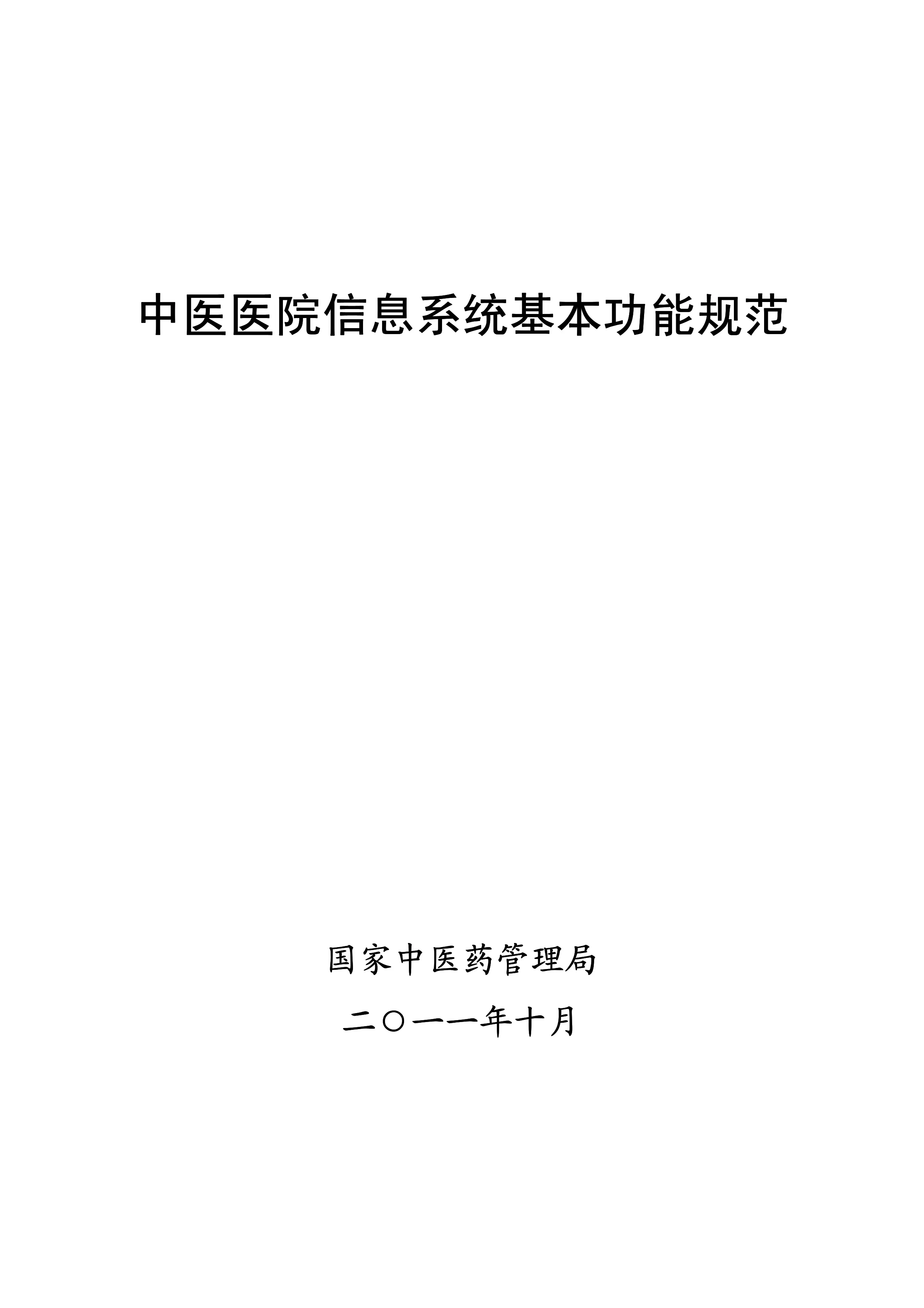 中医医院信息系统基本功能规范.pdf_第1页