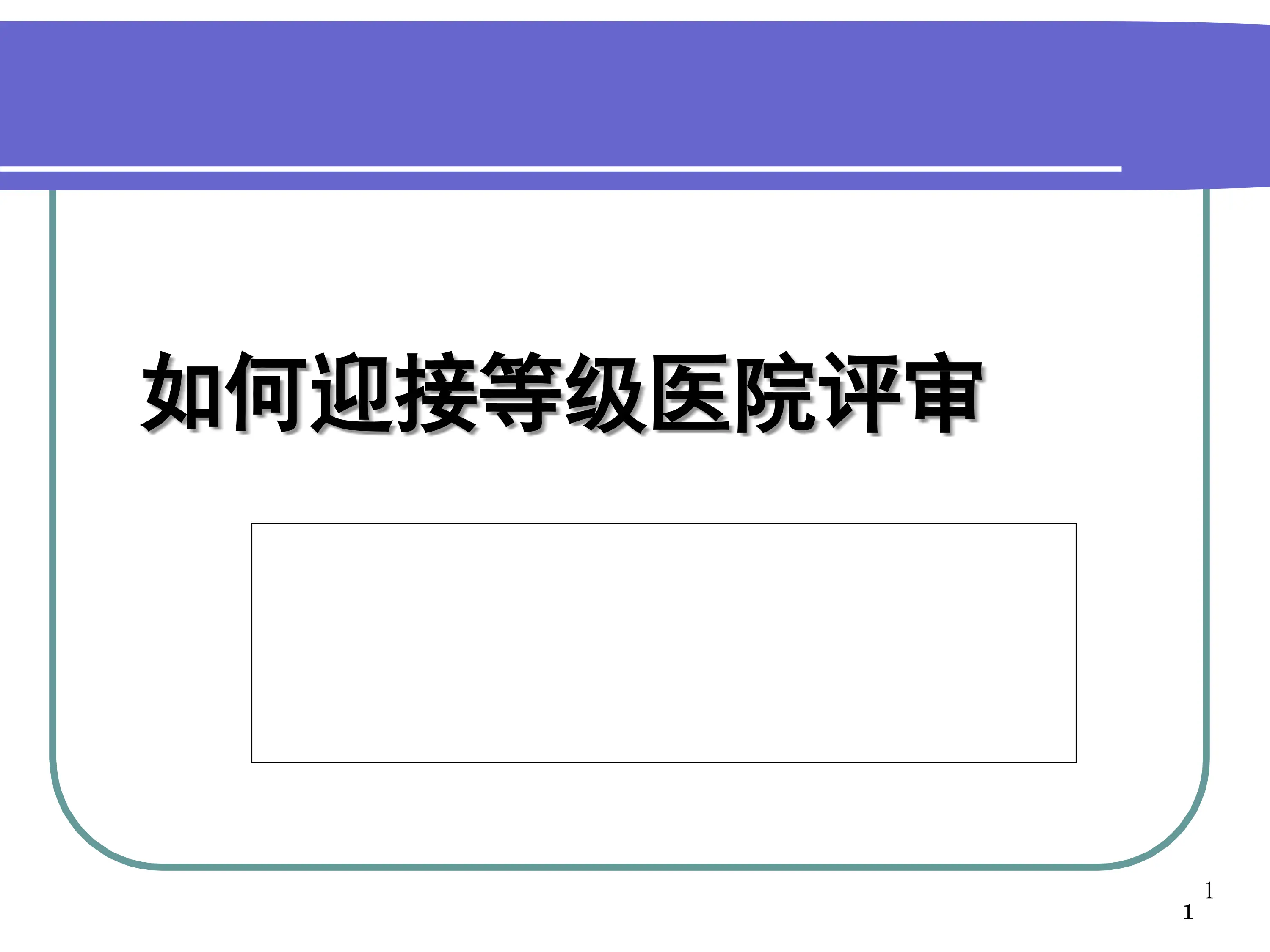 如何迎接等级医院评审_第1页