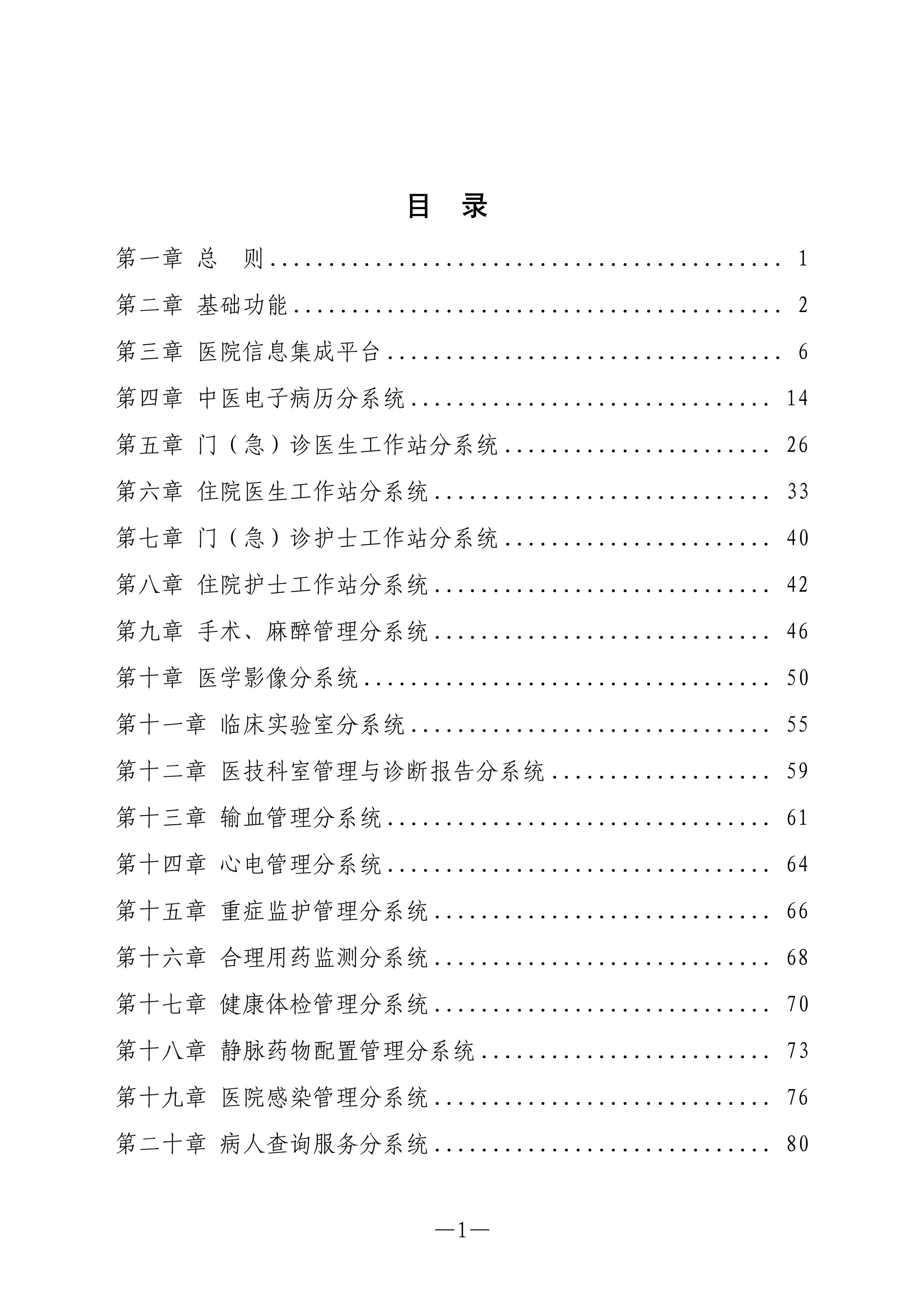 中医医院信息系统基本功能规范.pdf_第2页