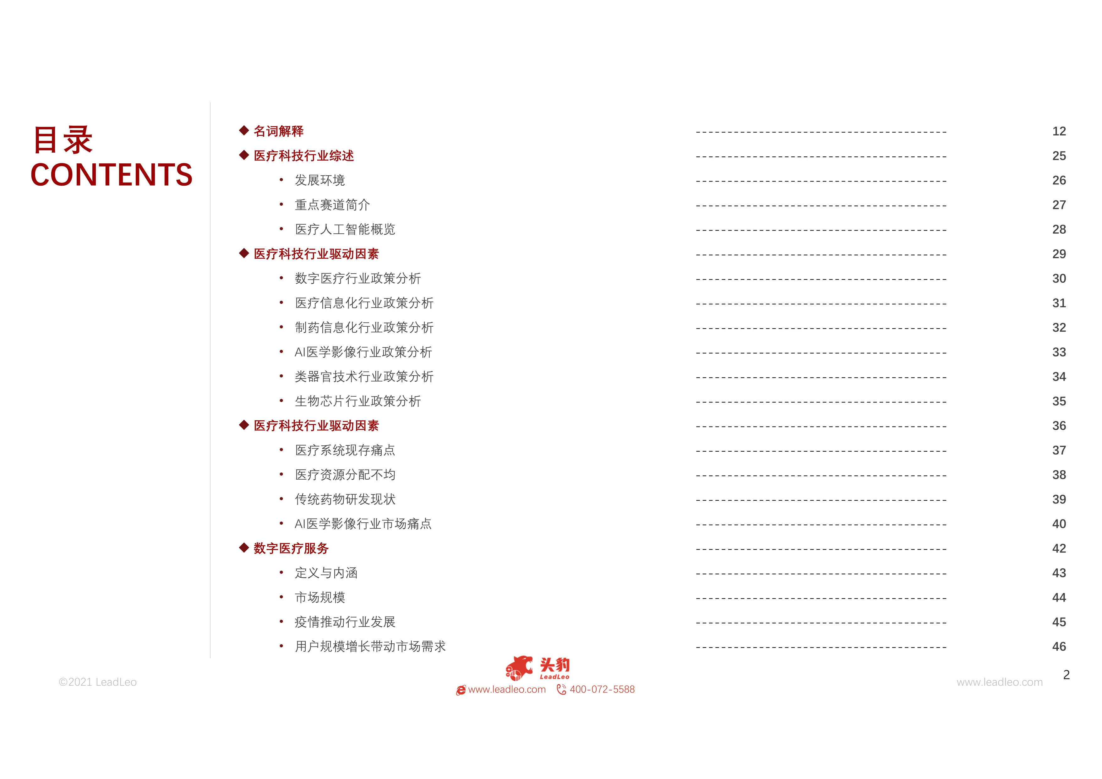 2021年中国医疗科技行业白皮书_第2页