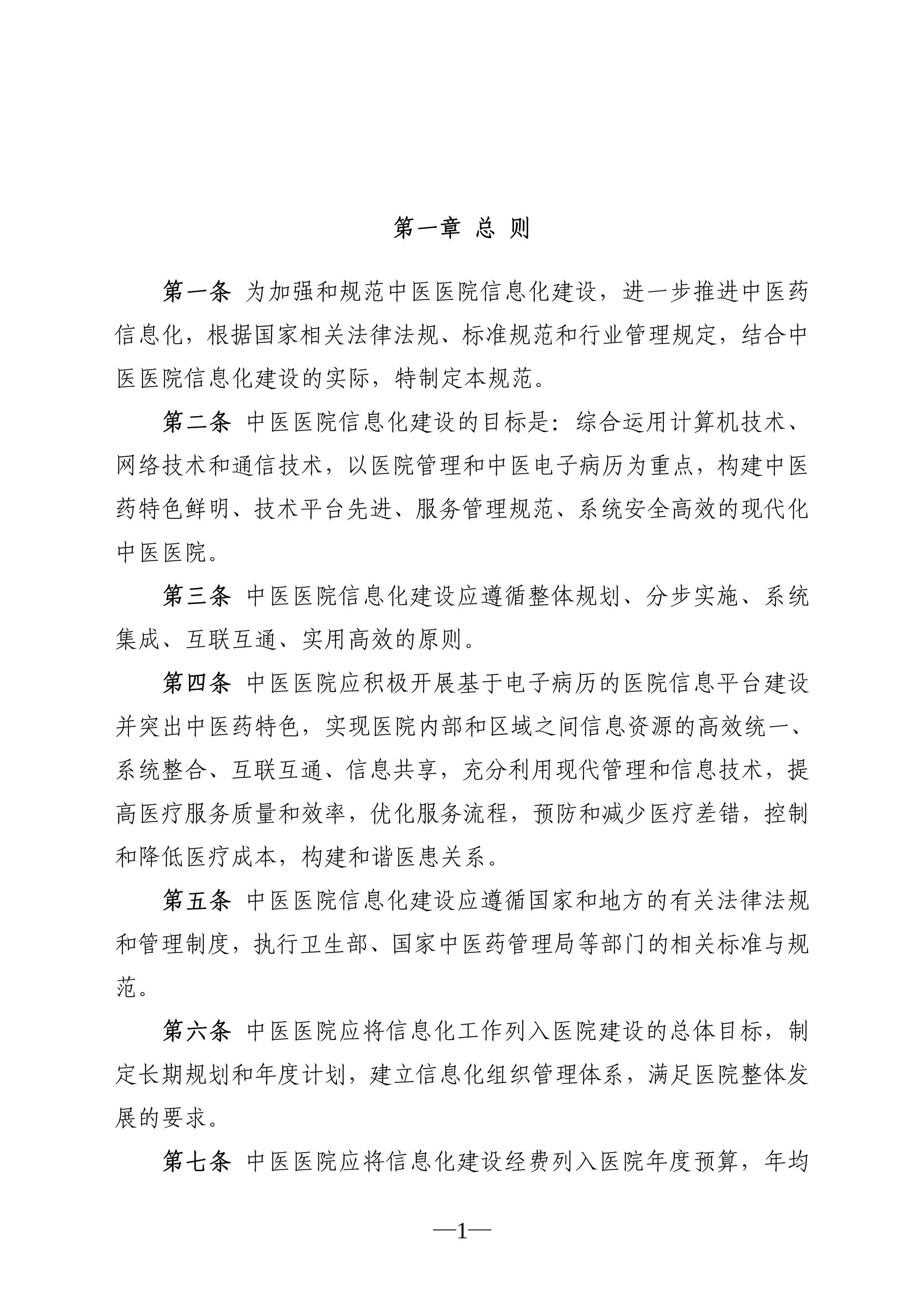 中医医院信息化建设基本规范.pdf_第3页