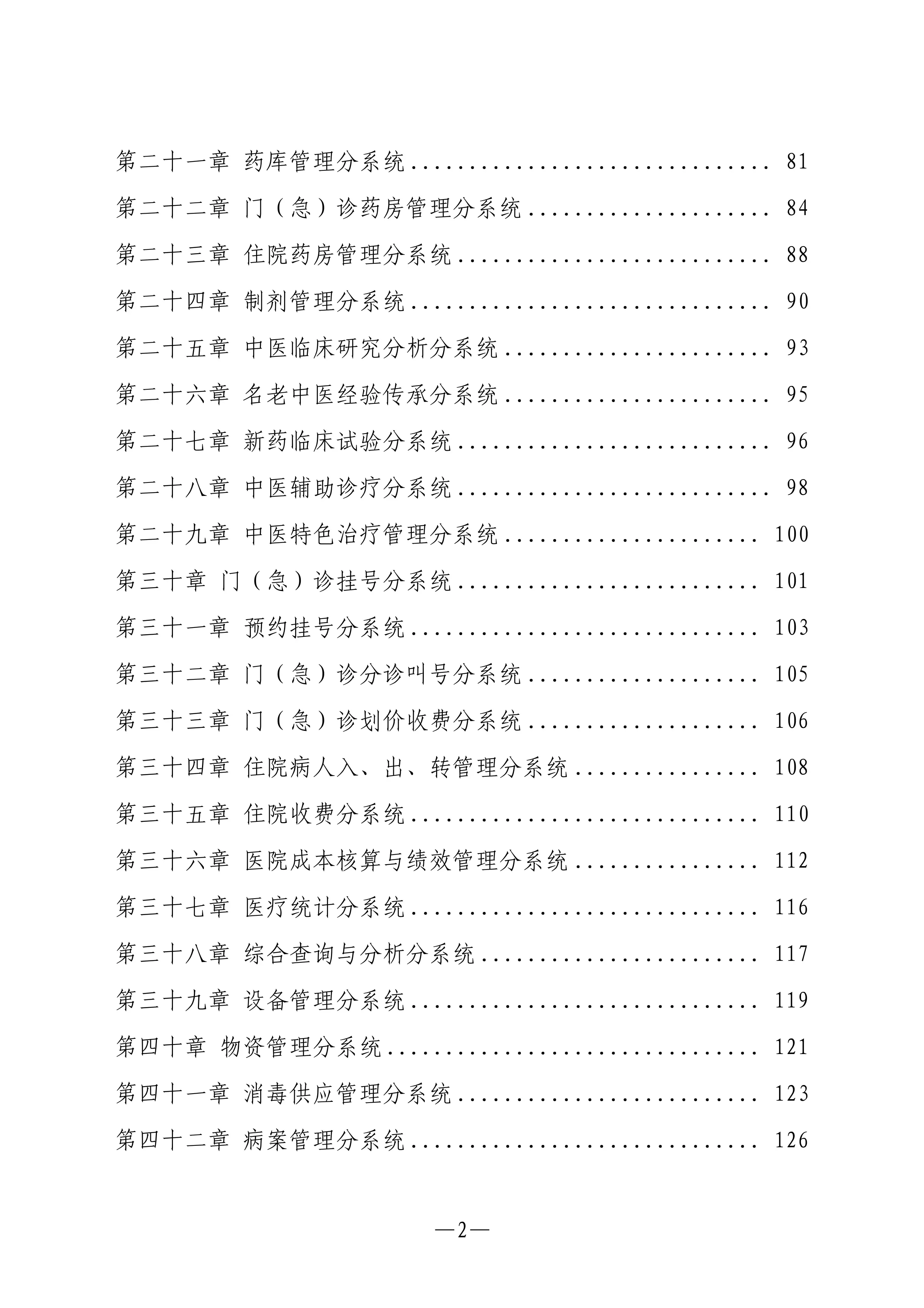 中医医院信息系统基本功能规范.pdf_第3页