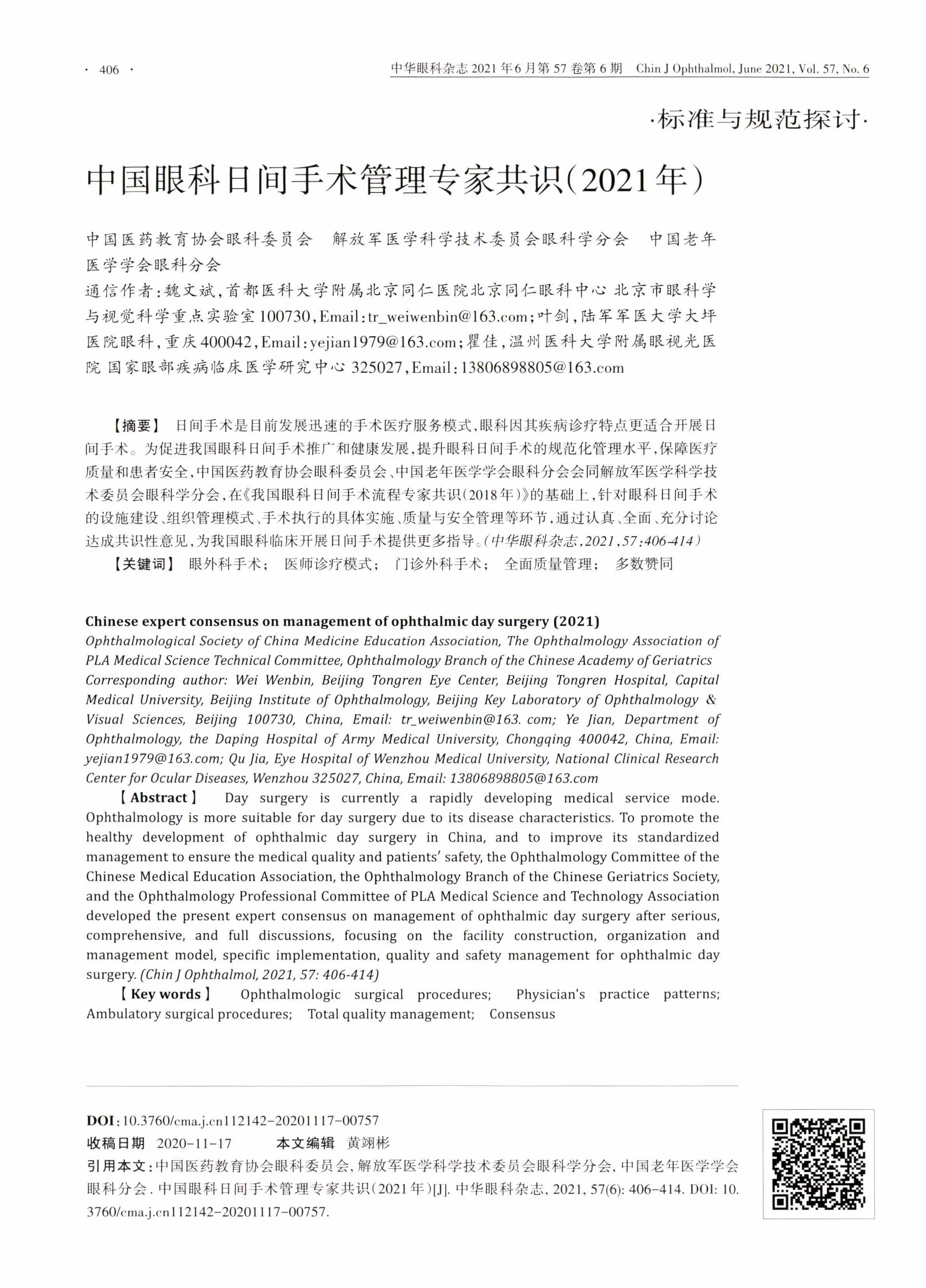 中国眼科日间手术管理专家共识(2021年）.pdf_第1页