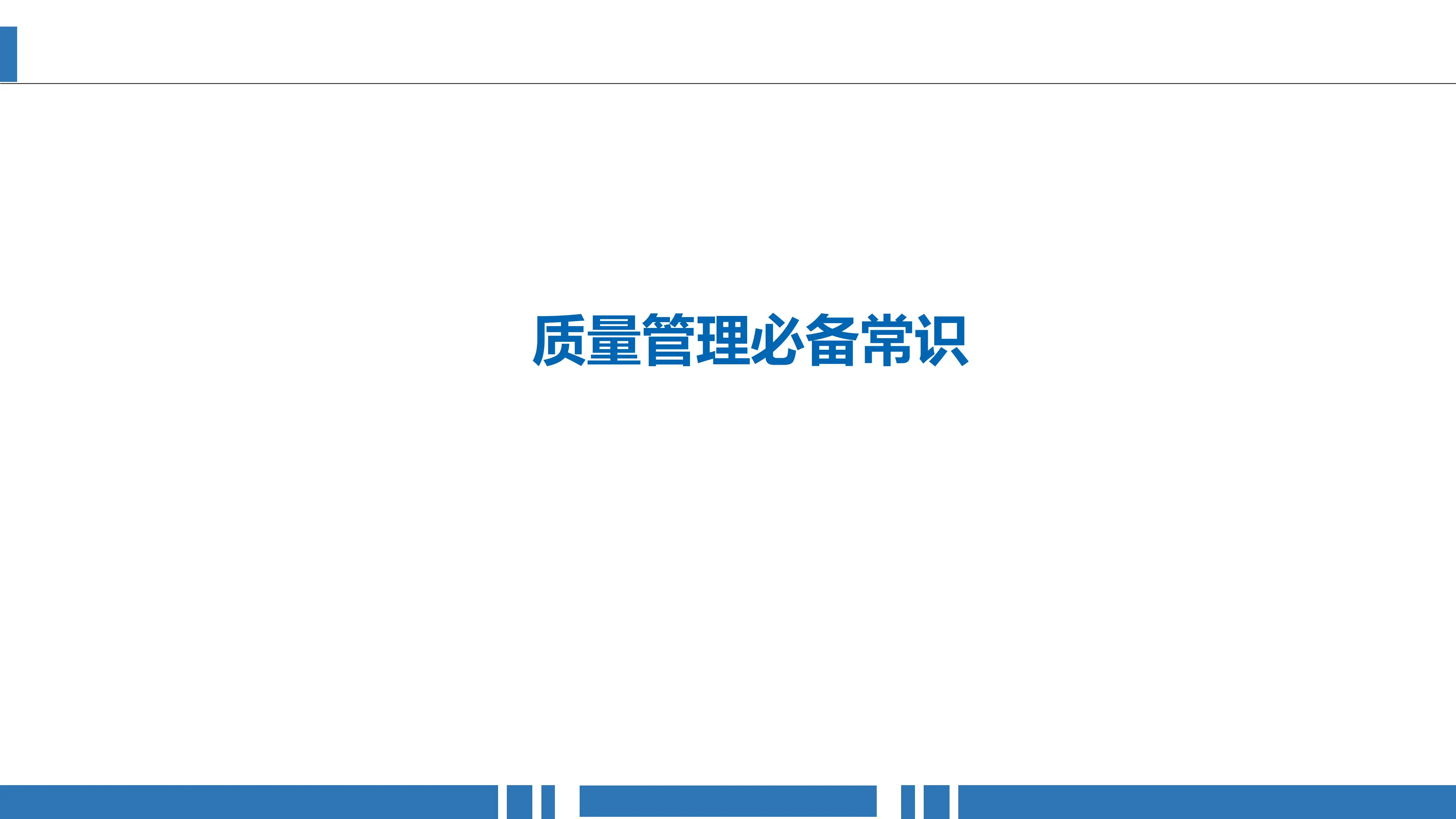 质量管理4个等级、7大原则、10个基本思维方式、12个步骤、15个基本原理_第1页