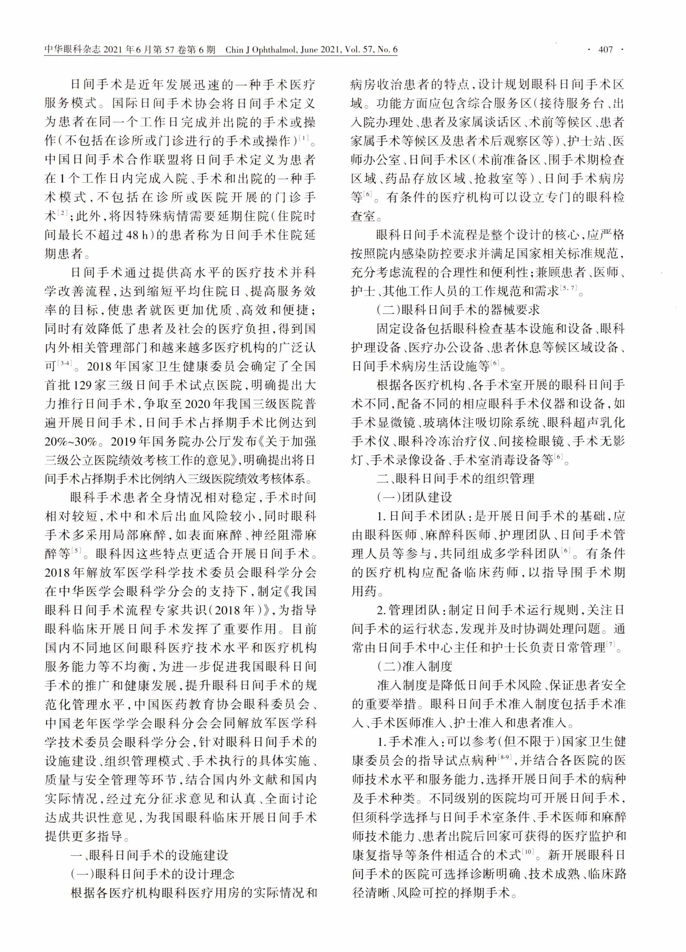 中国眼科日间手术管理专家共识(2021年）.pdf_第2页