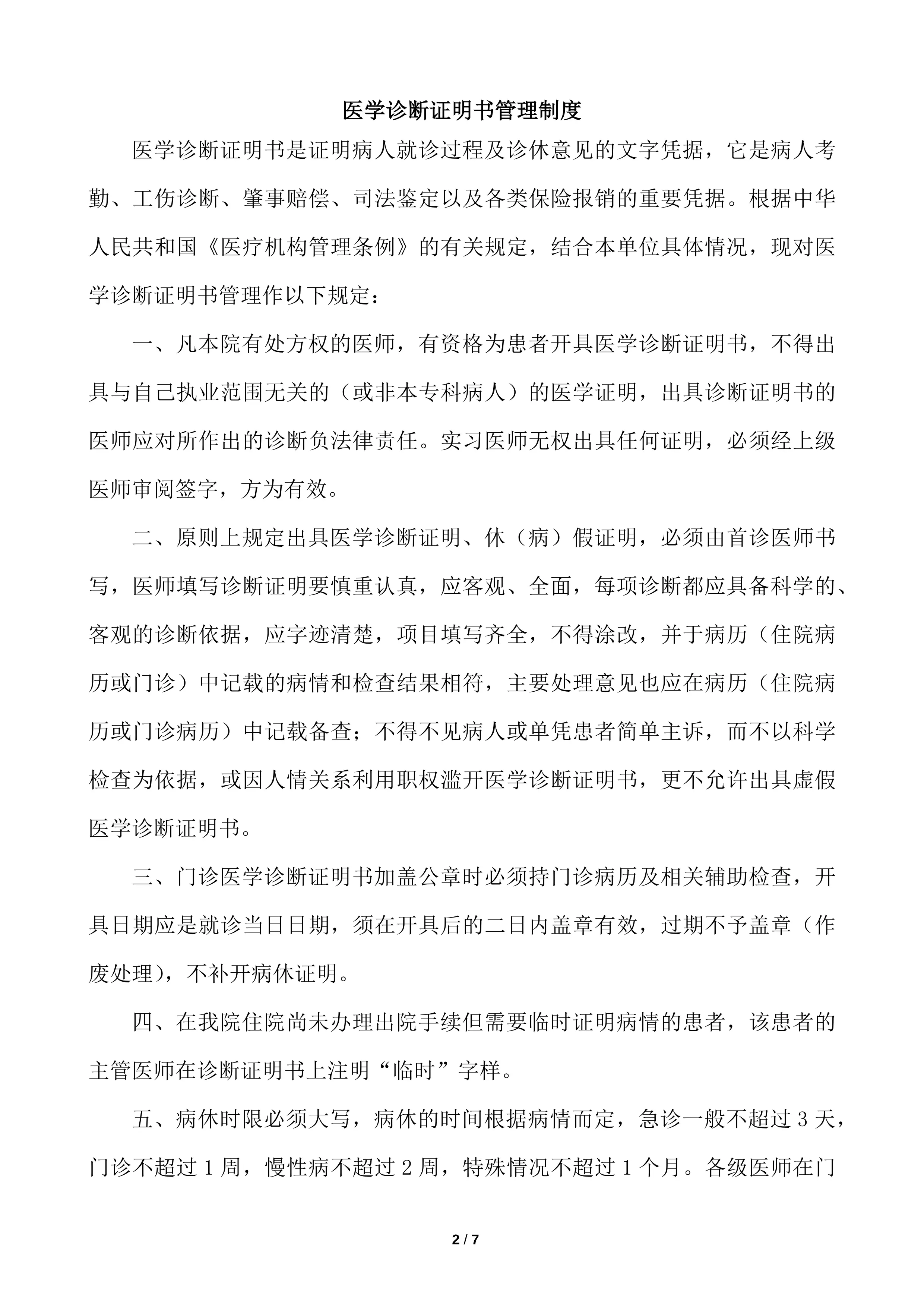 医学诊断证明书管理相关制度汇编_第2页