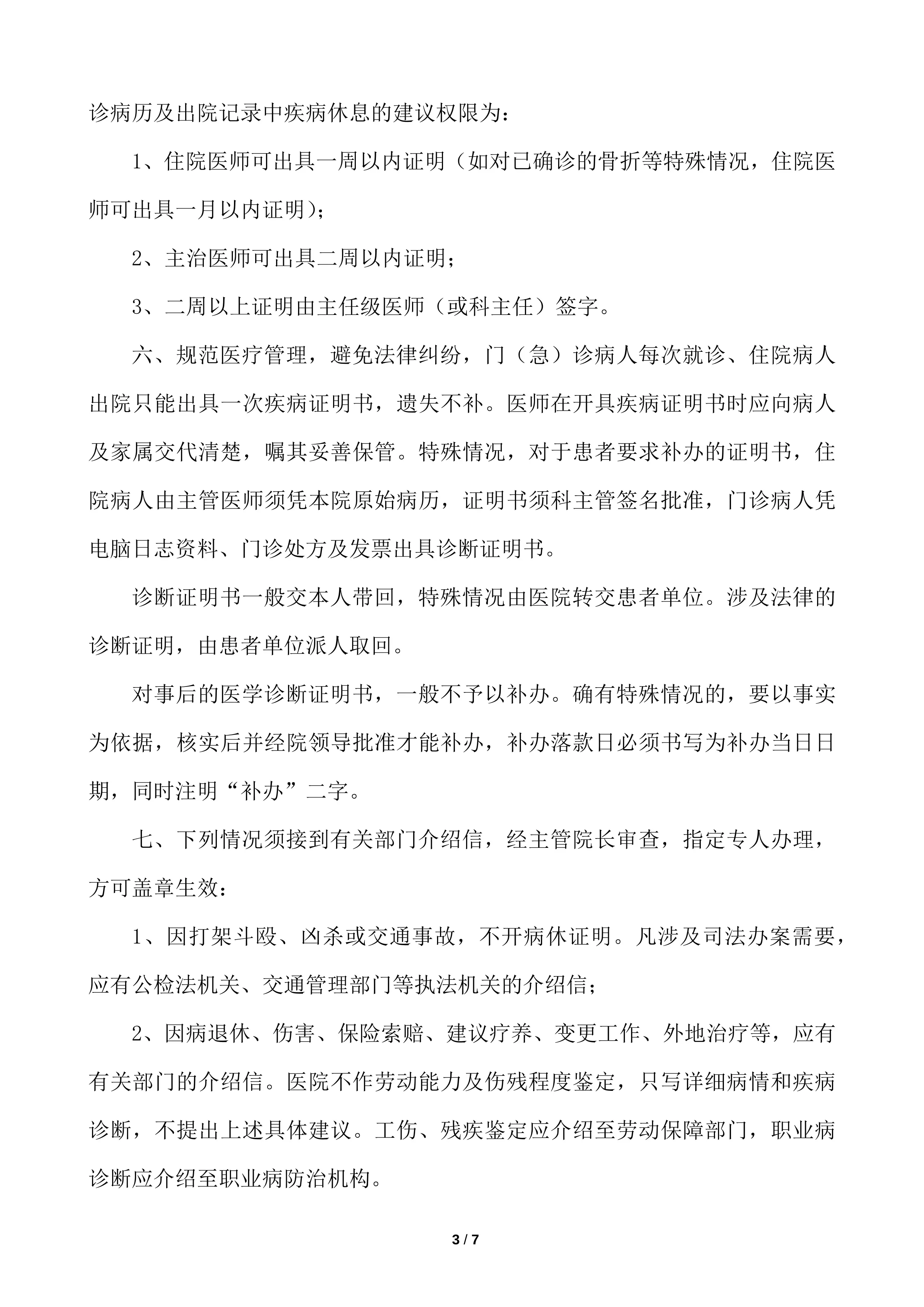 医学诊断证明书管理相关制度汇编_第3页