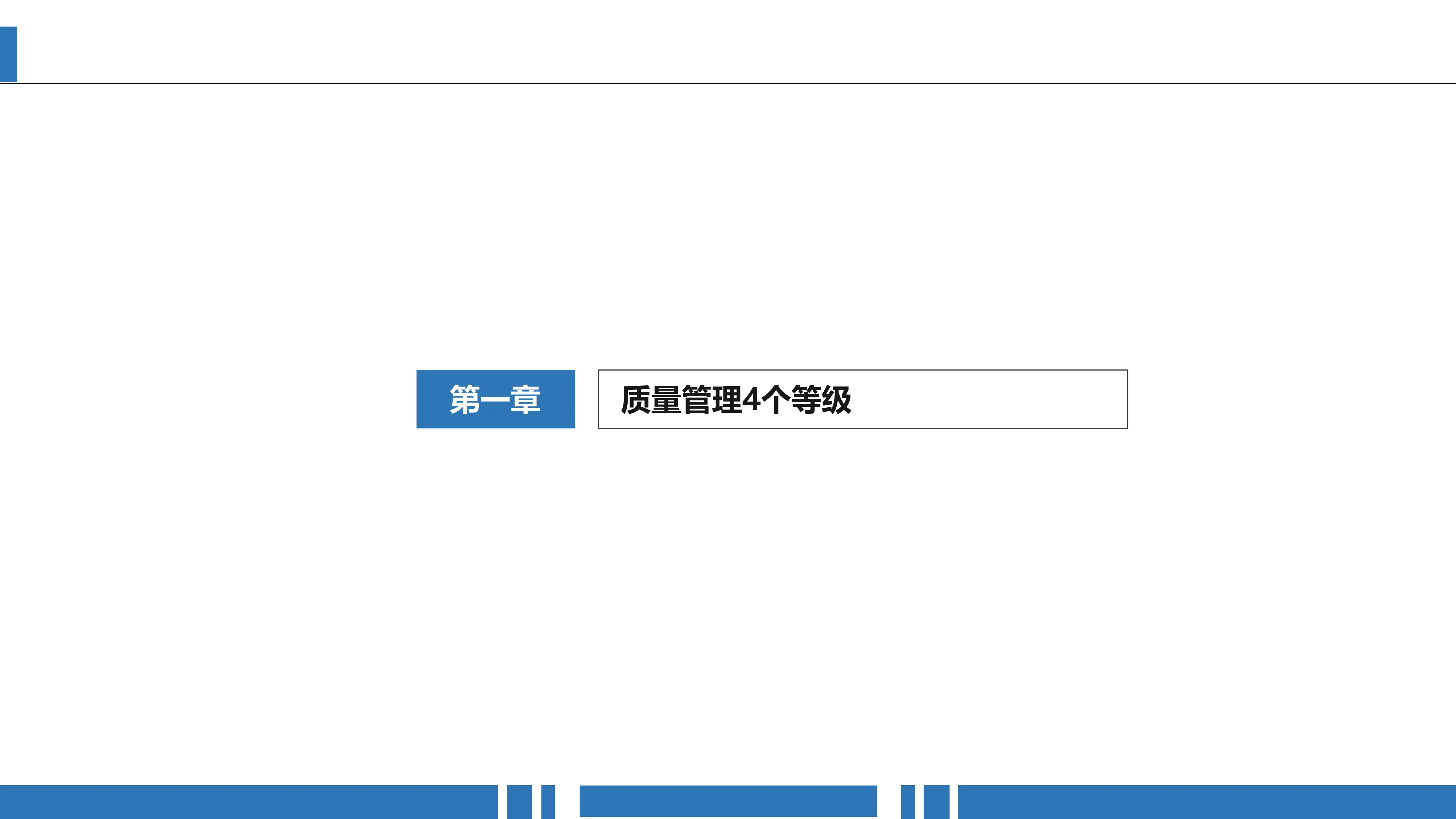 质量管理4个等级、7大原则、10个基本思维方式、12个步骤、15个基本原理_第3页