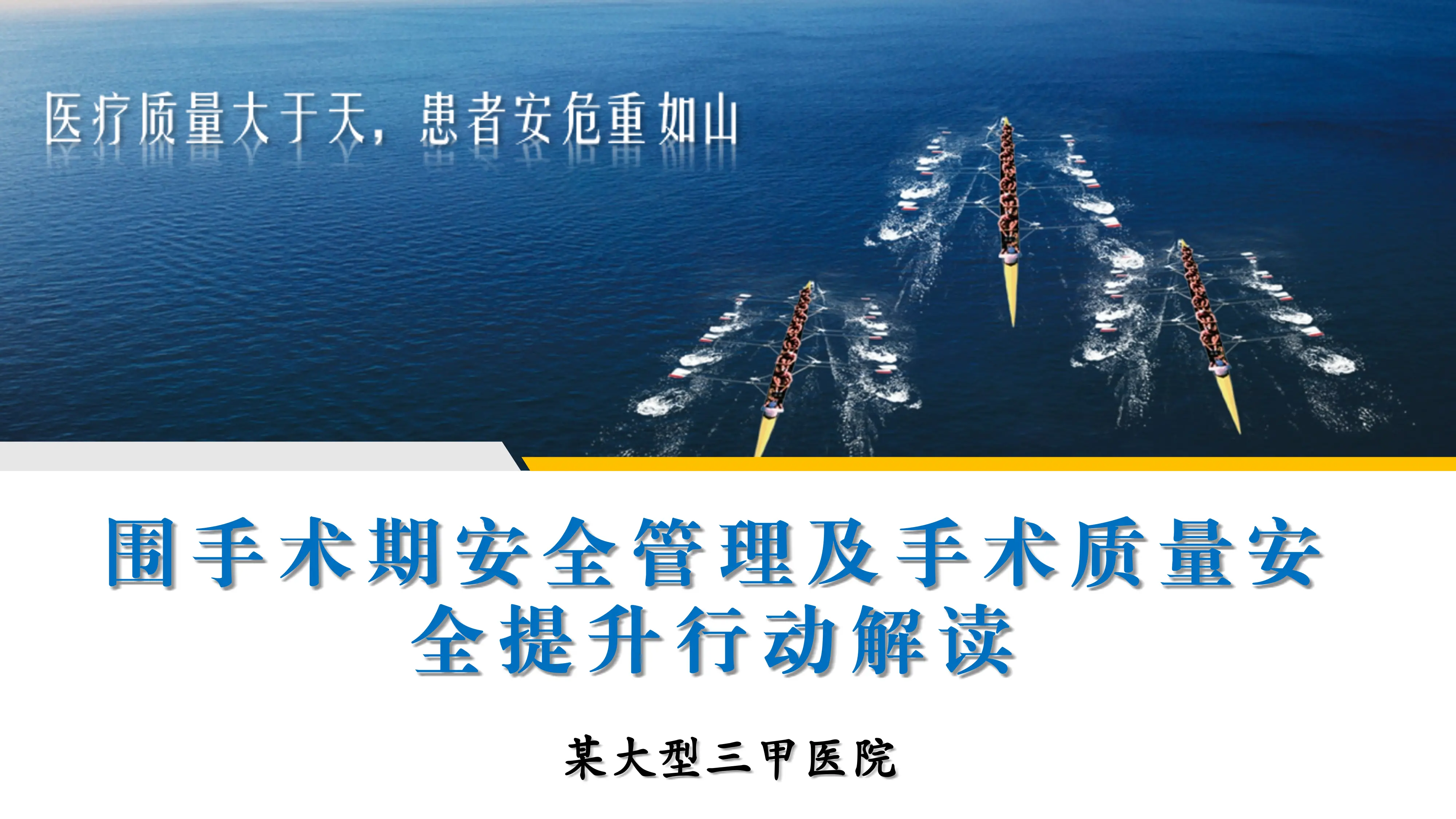 围手术期安全管理及手术质量安全提升行动解读_第1页