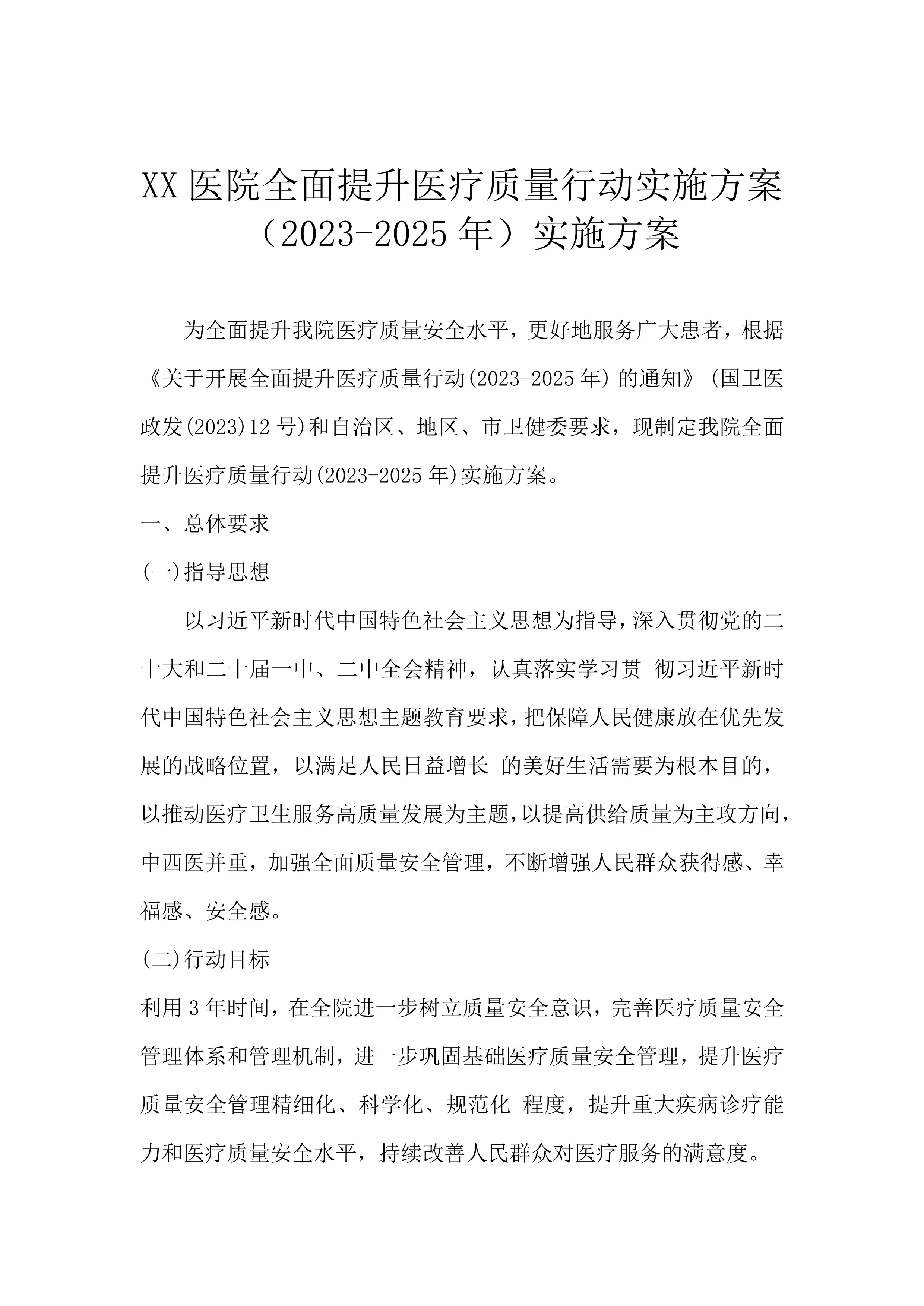 xx医院全面提升医疗质量行动实施方案（2023-2025年）实施方案_第1页