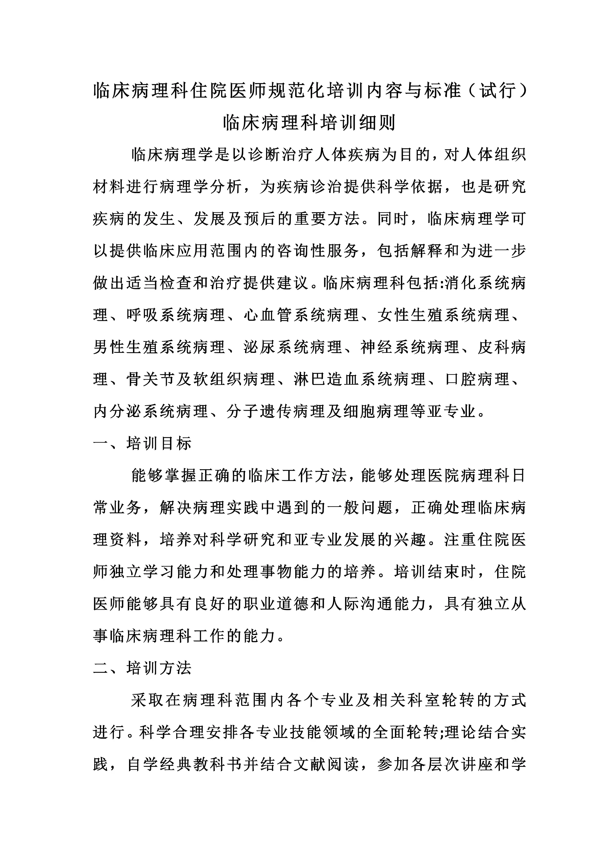 临床病理科住院医师规范化培训细则.pdf_第1页