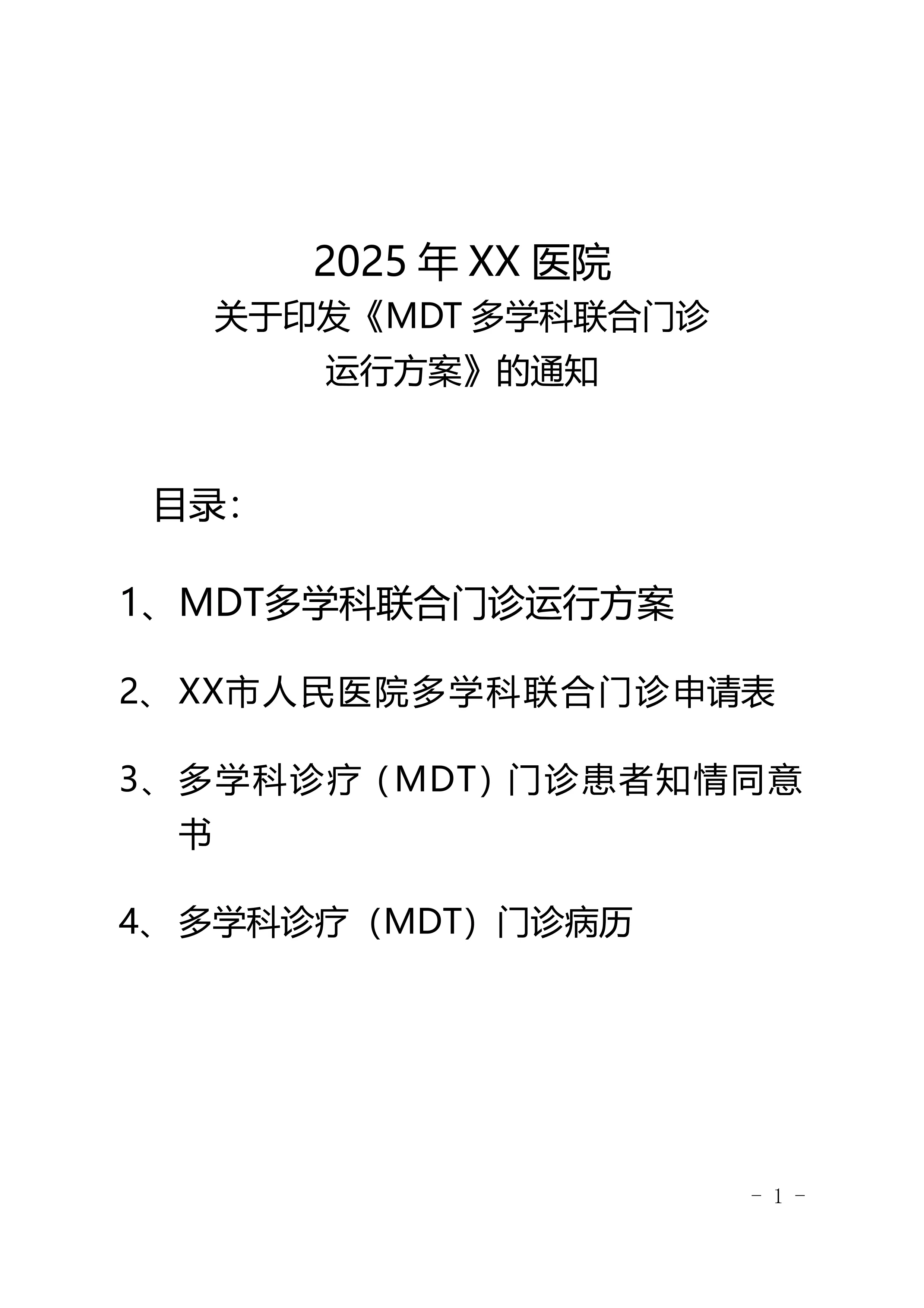 2025年XX医院MDT多学科联合门诊运行方案_第1页