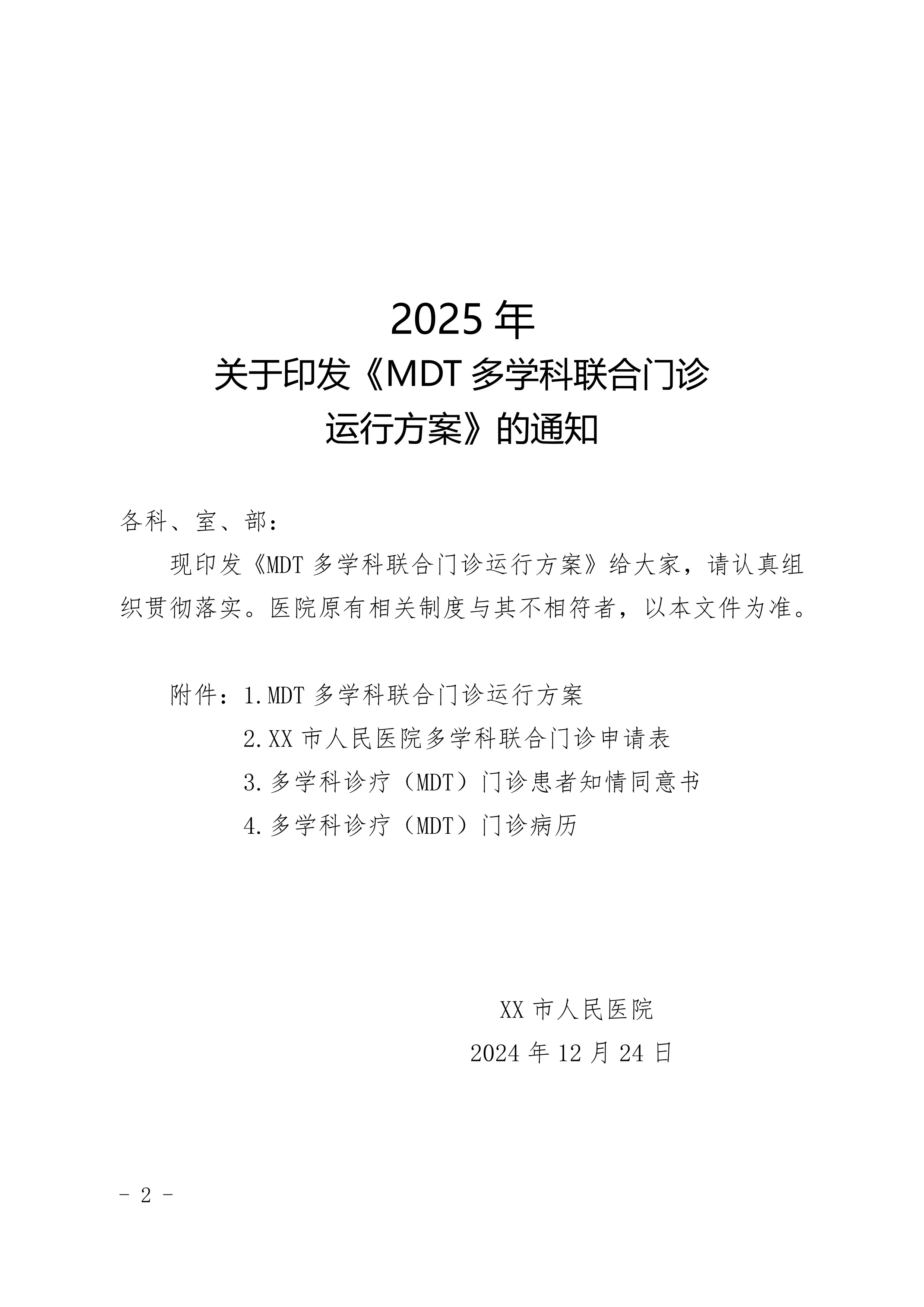 2025年XX医院MDT多学科联合门诊运行方案_第2页