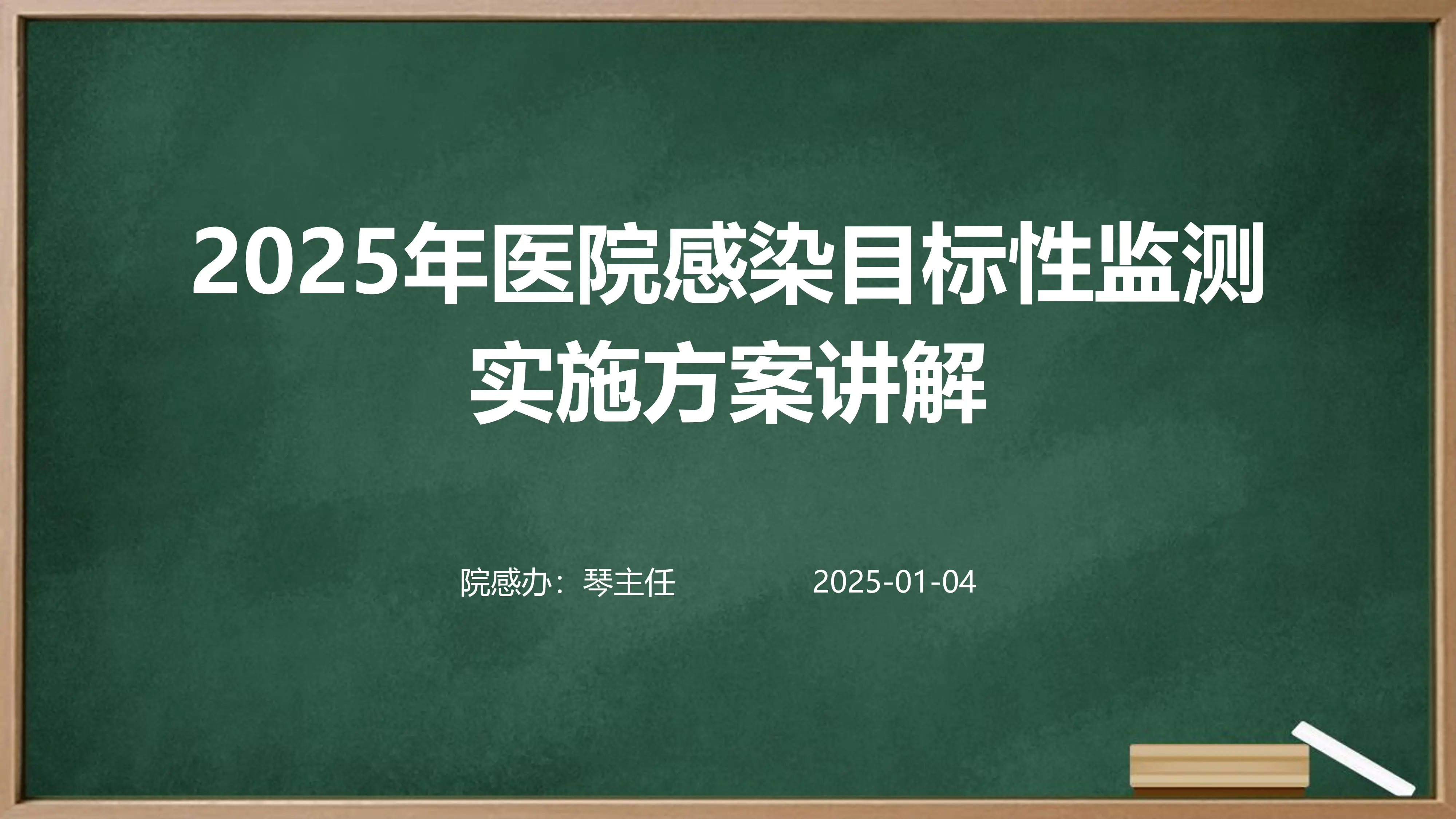 2025年医院感染目标性监测实施方案讲解_第1页