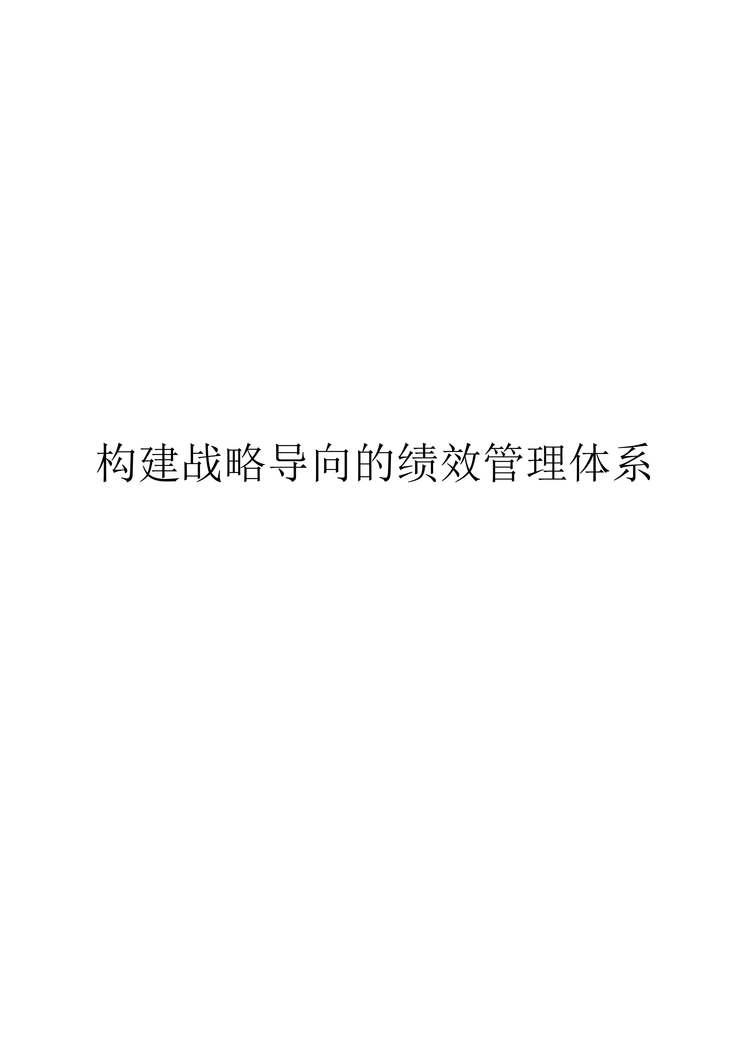 构建战略导向的绩效管理体系_第1页