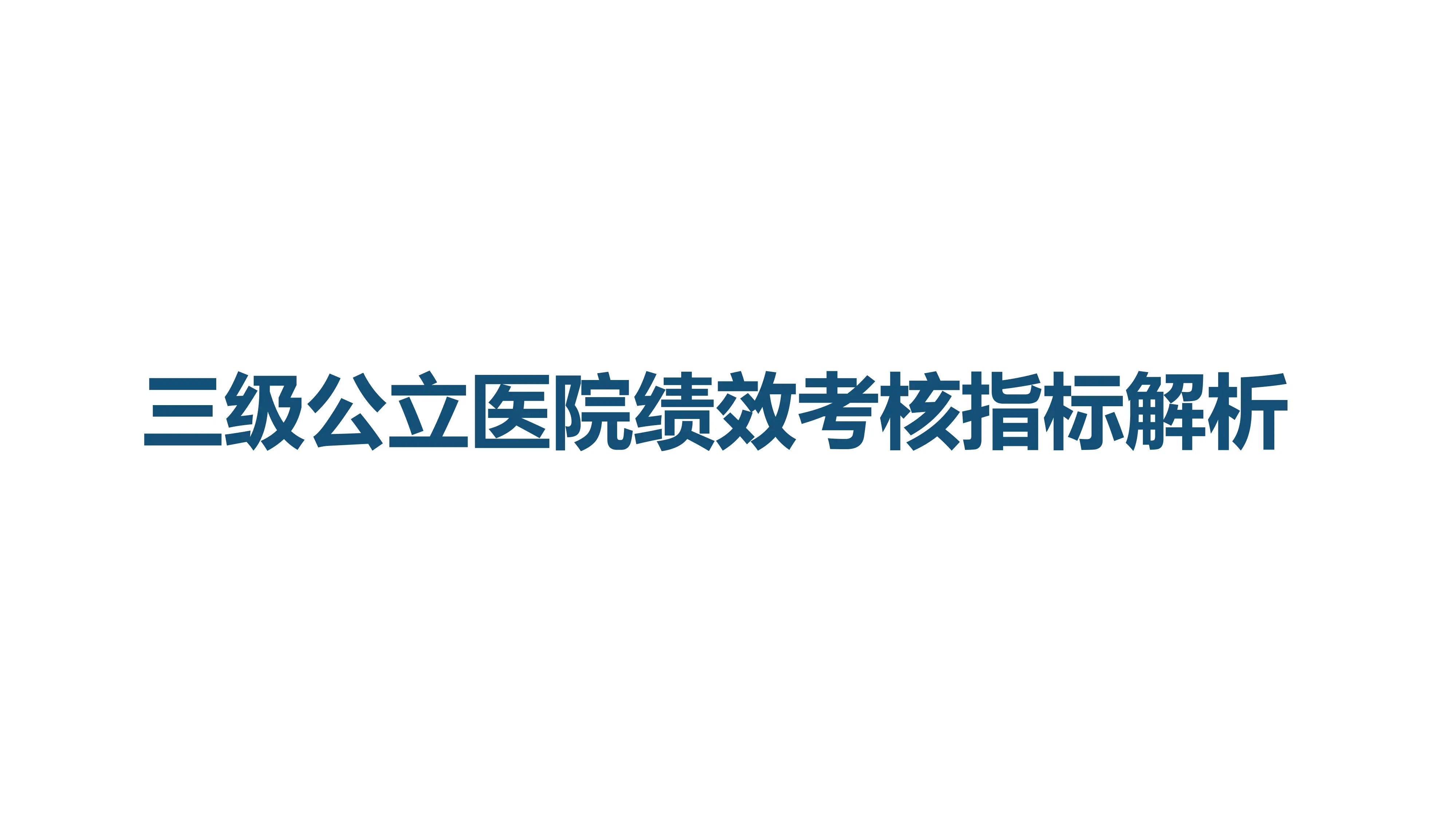 史上最全三级公立医院绩效考核指标解析_第1页