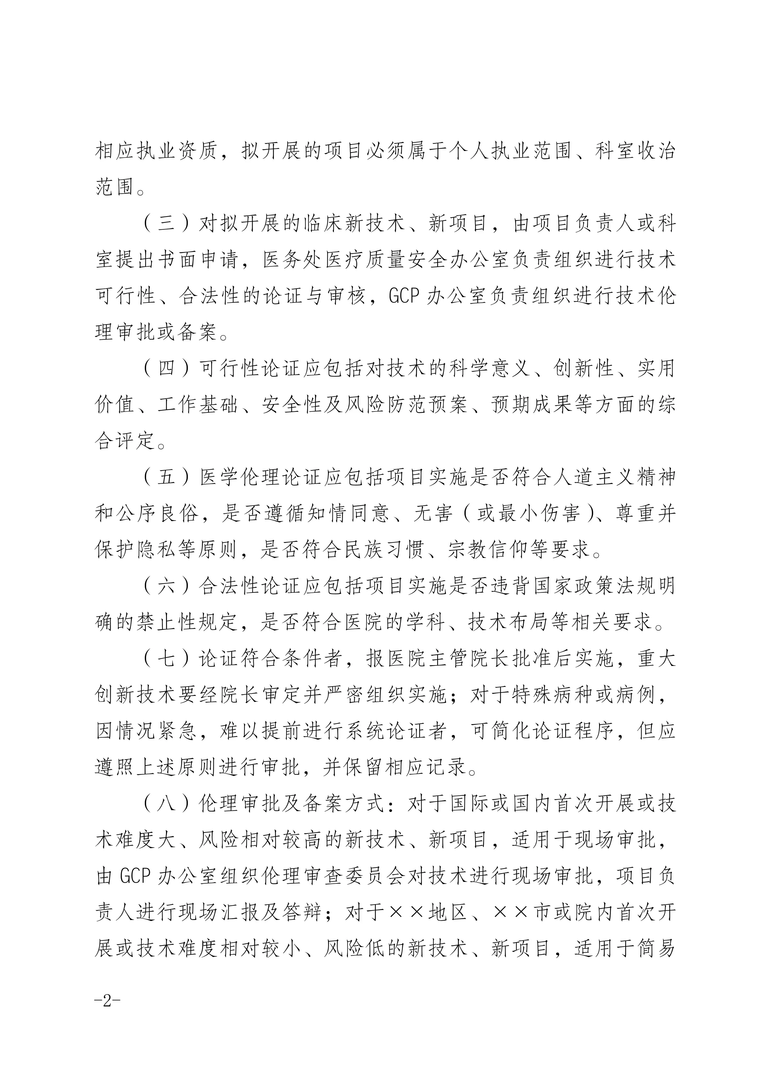 ×××医院临床新技术、新项目管理办法_第2页