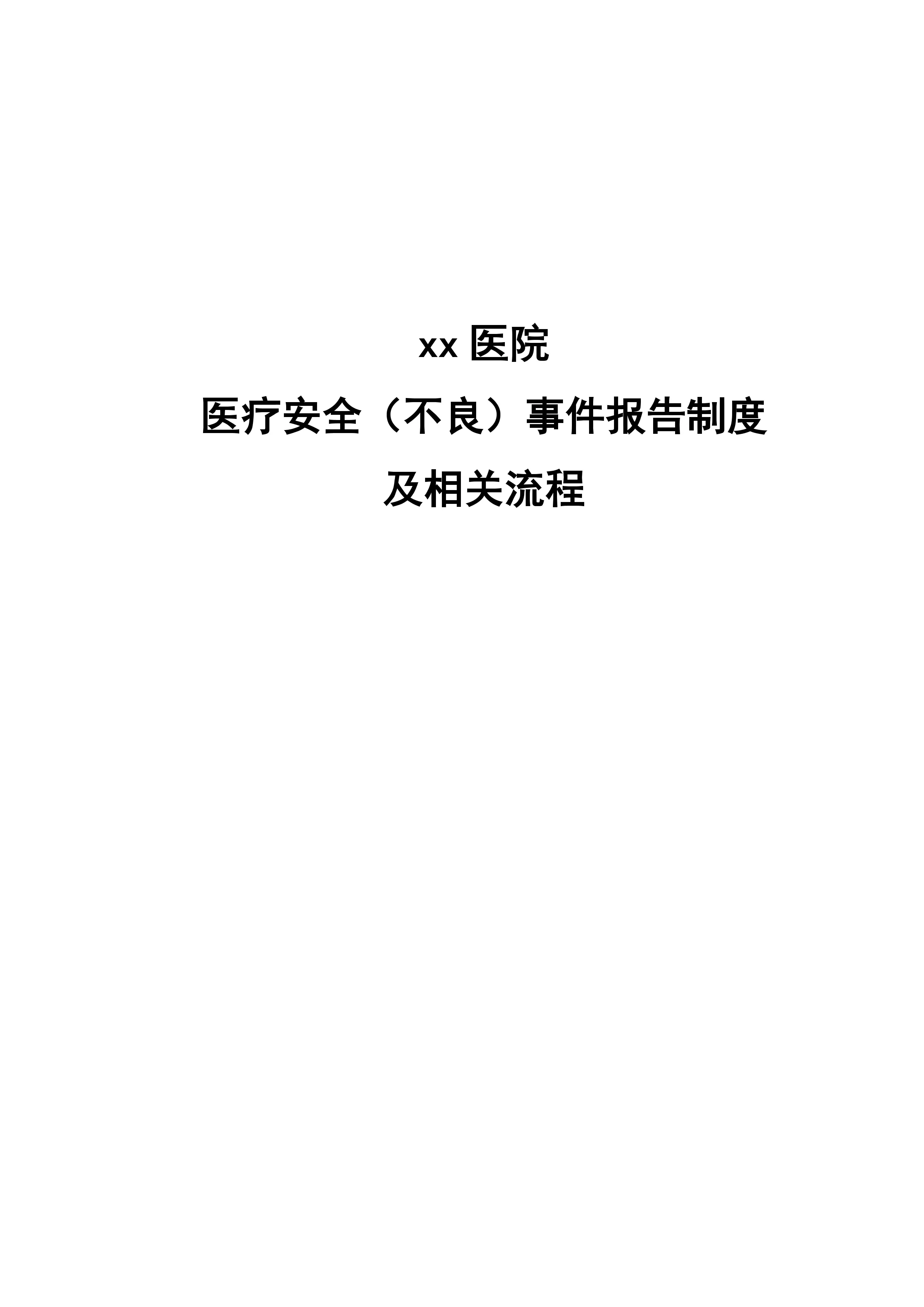 xx 医院 医疗安全（不良）事件报告制度 及相关流程_第1页