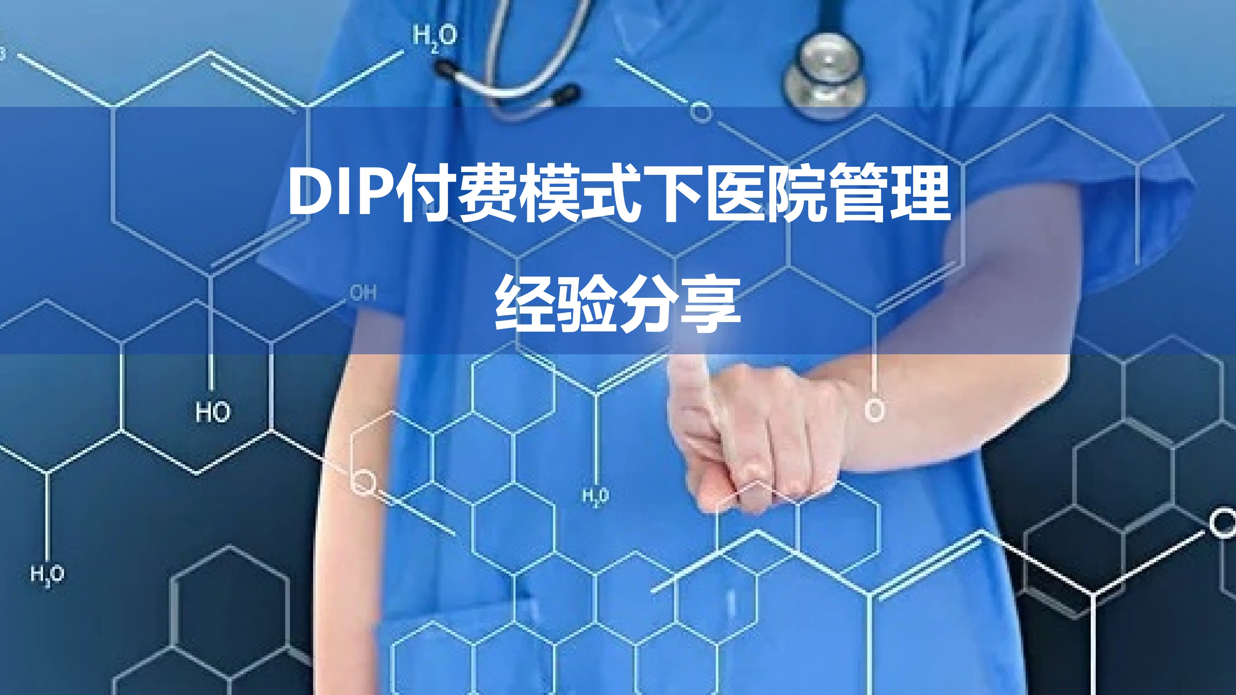 DIP付费模式下医院管理经验分享.pptx_第1页