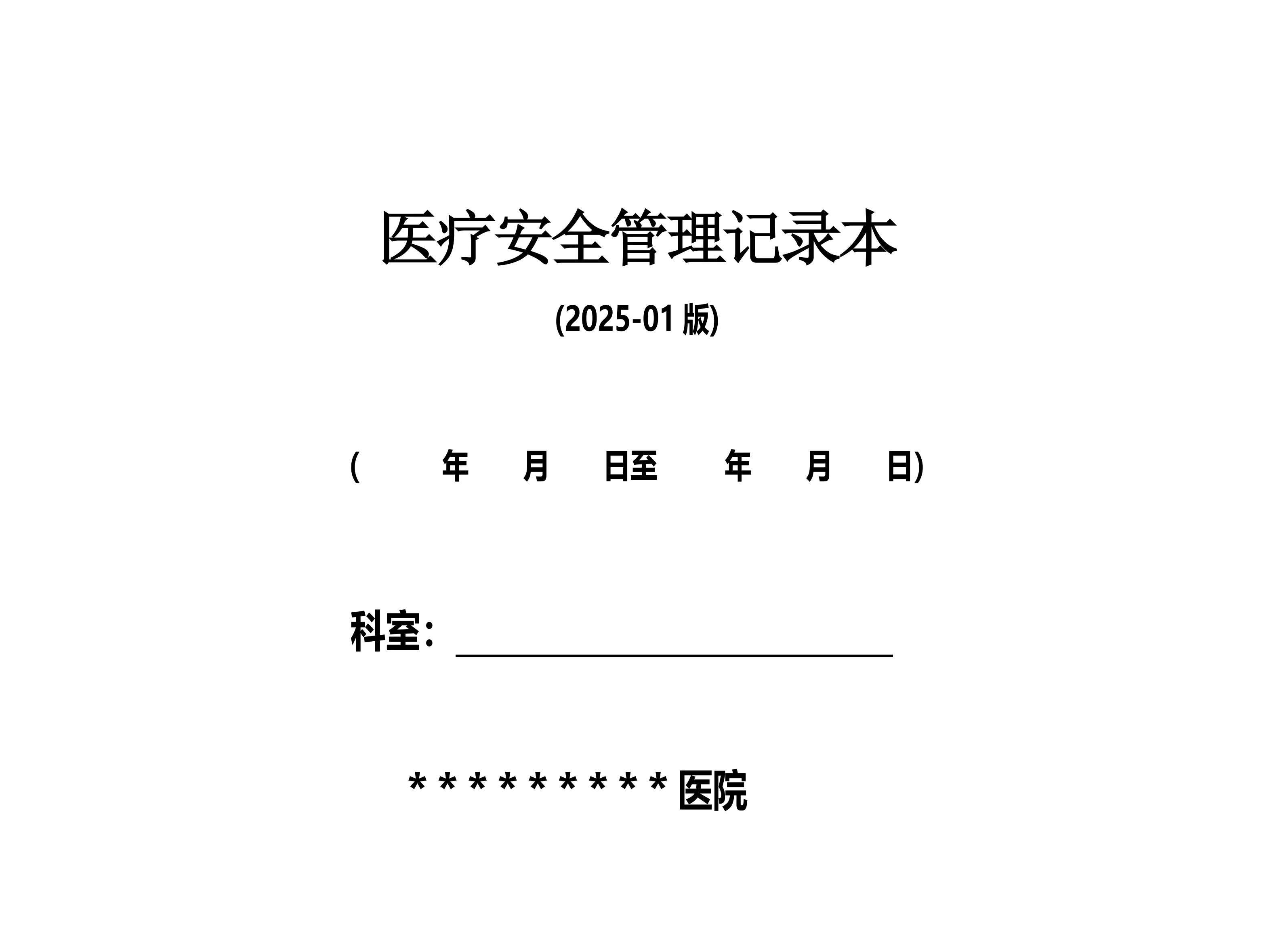 2025某大型医院年度执行的医疗安全管理记录本_第1页