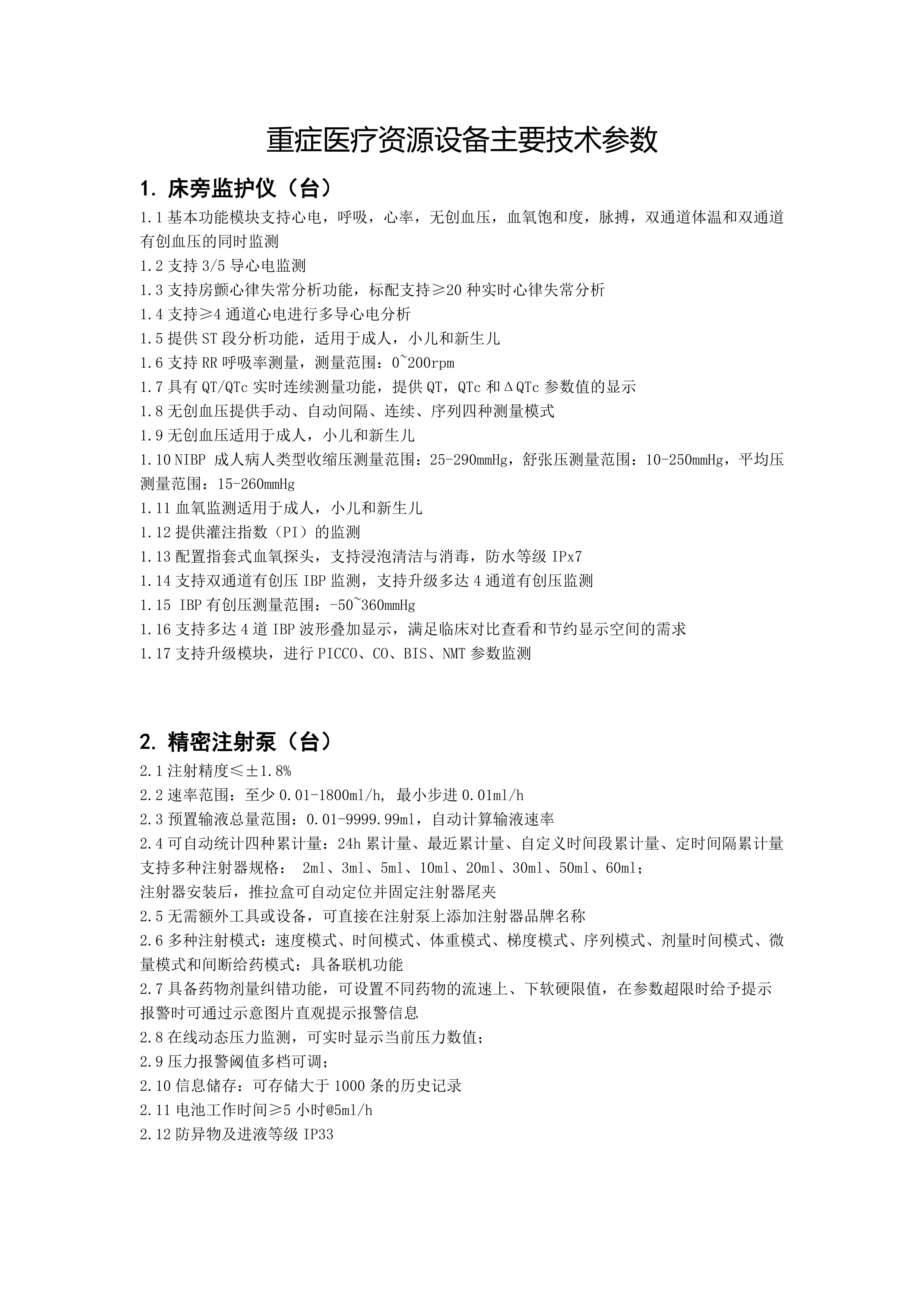 重症医疗资源设备主要技术参数.pdf_第1页