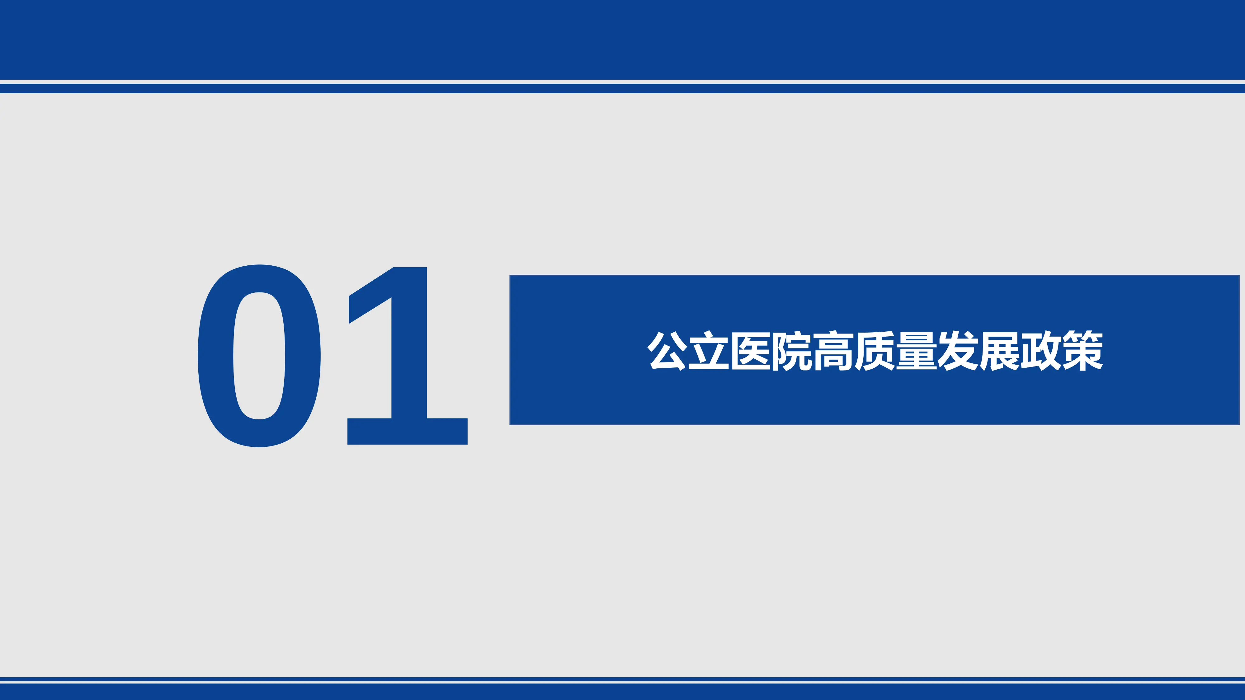 DIP医保支付方式改革与公立医院的高质量发展_第2页