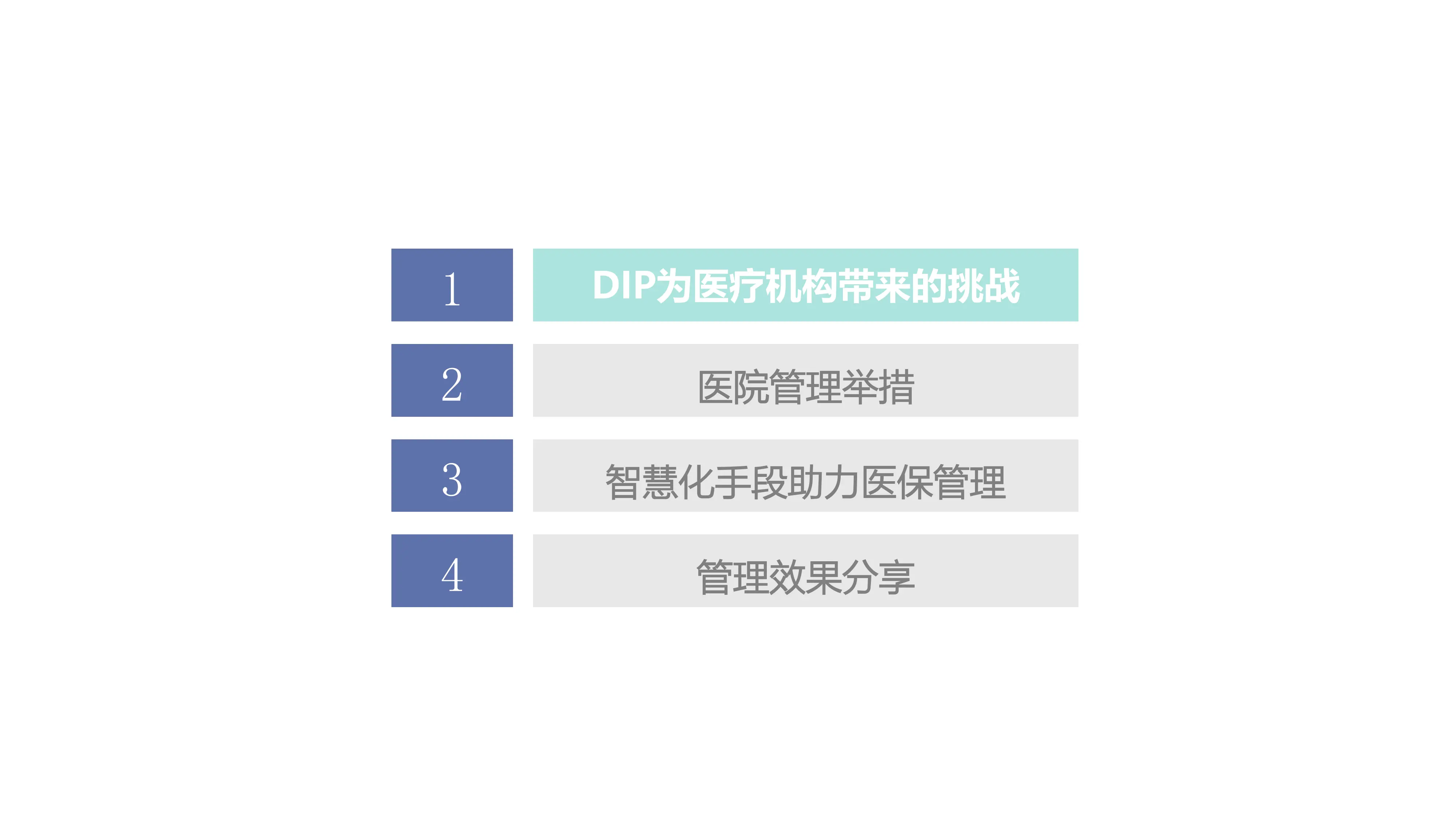 DIP付费模式下医院管理经验分享.pptx_第2页