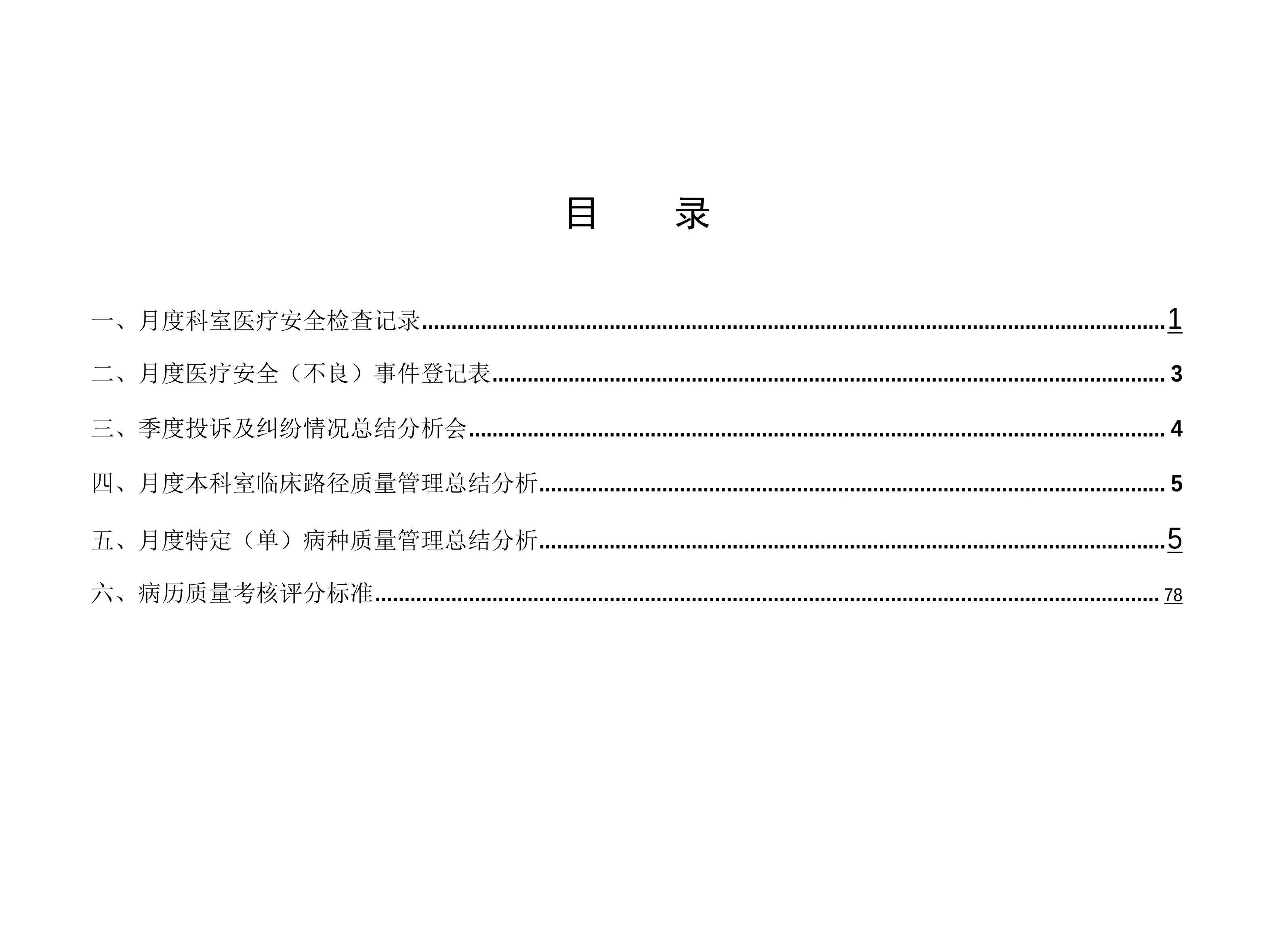 2025某大型医院年度执行的医疗安全管理记录本_第2页