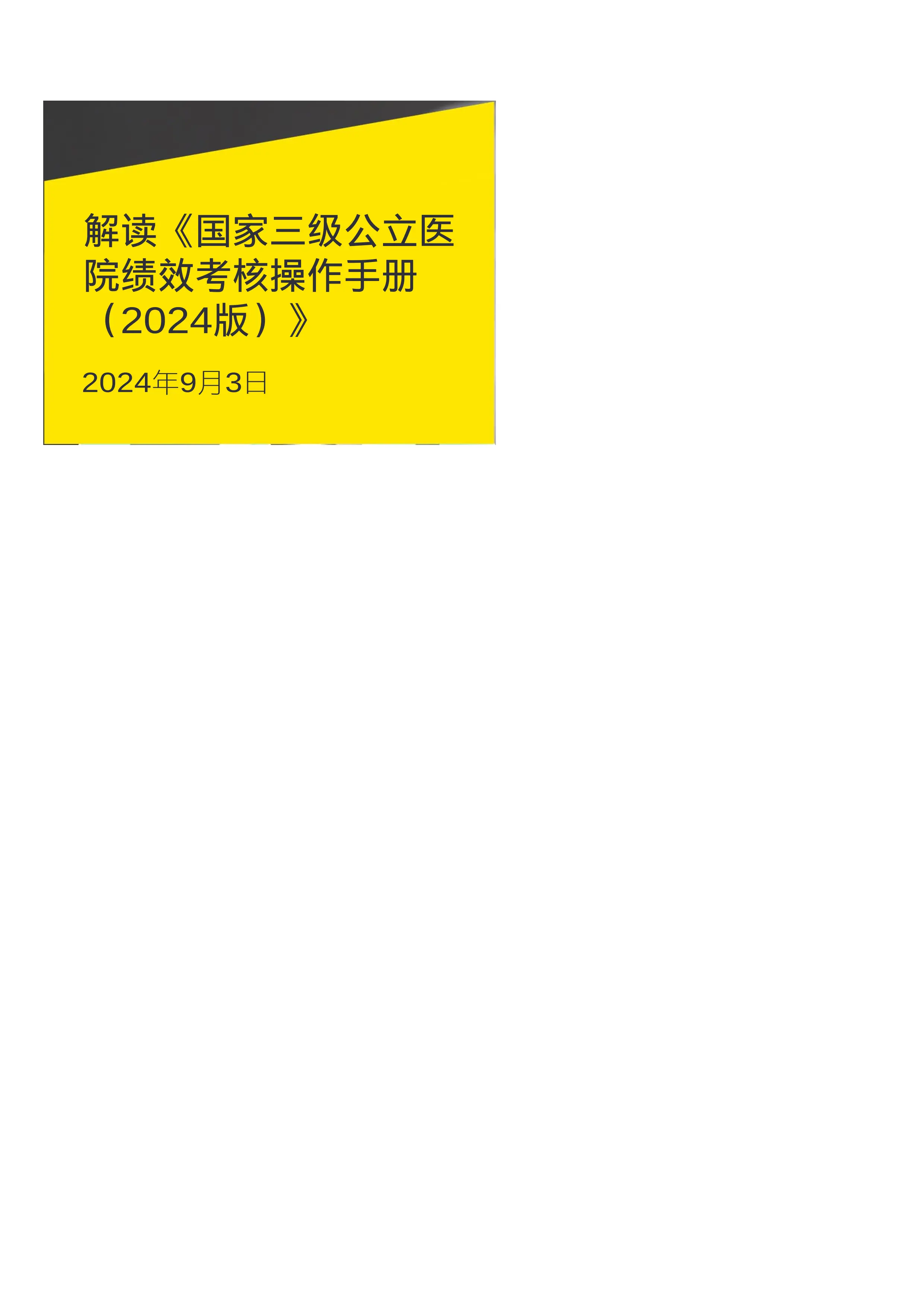 解读国家三级公立医院绩效考核操作手册2024版_第1页