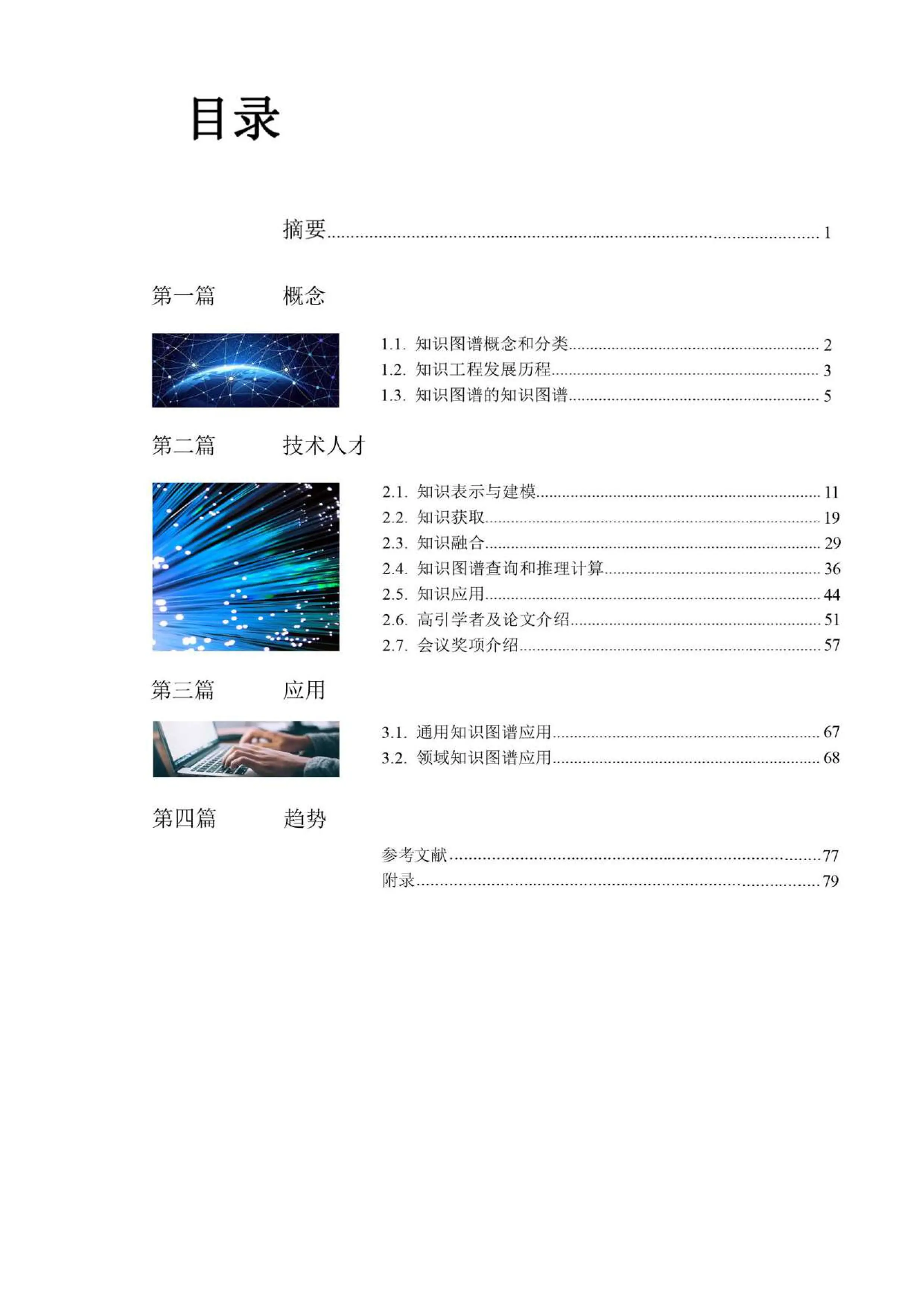 人工智能之知识图谱.pdf_第1页