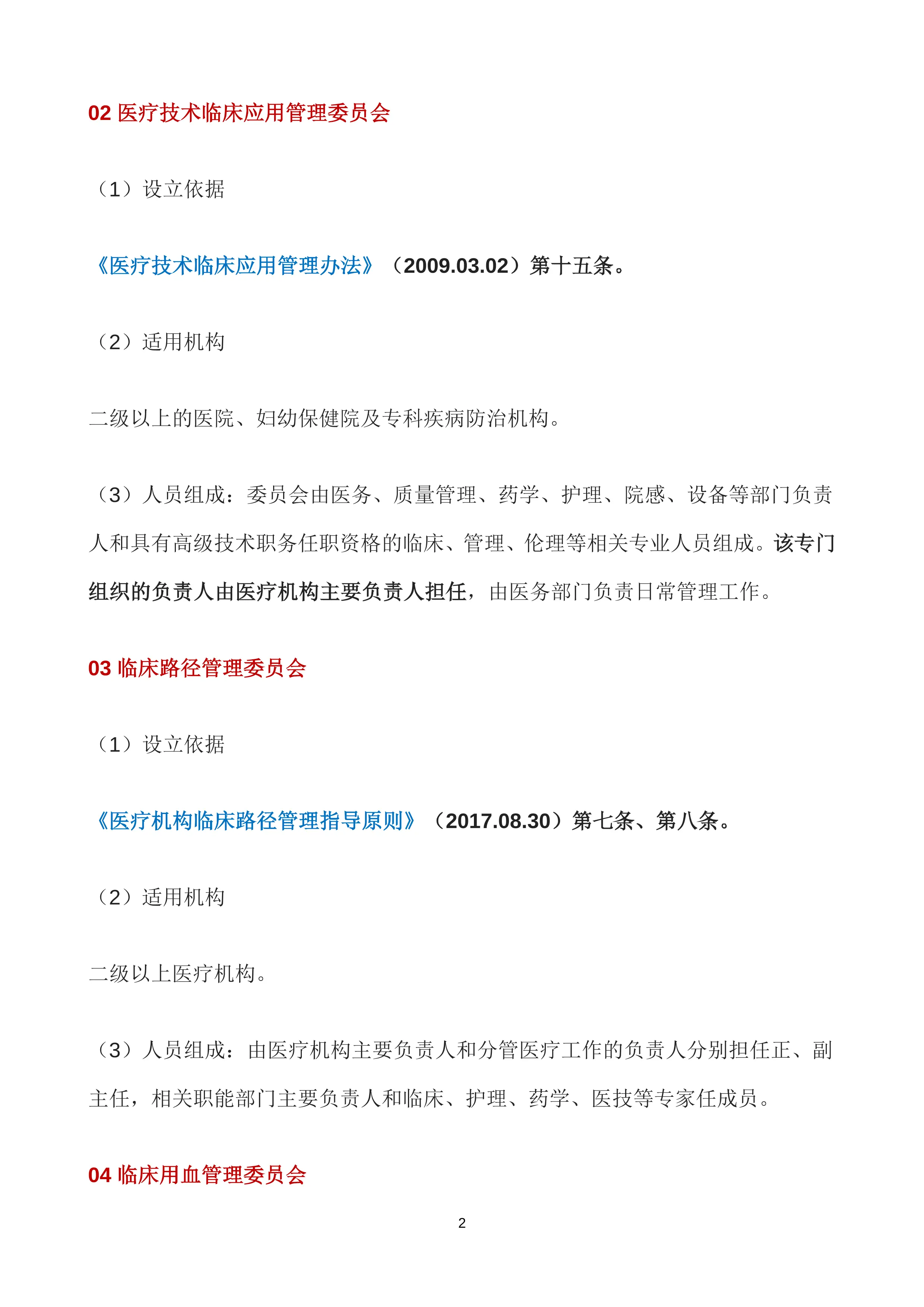 医院应依法设立35个委员会领导小组的法规制度依据(1)_第2页