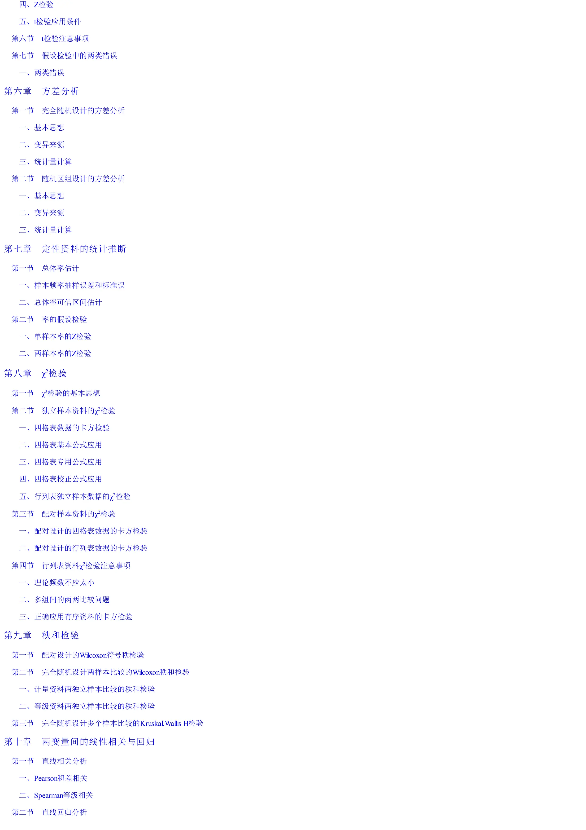 医学统计学基础及SPSS软件应用.pdf_第3页