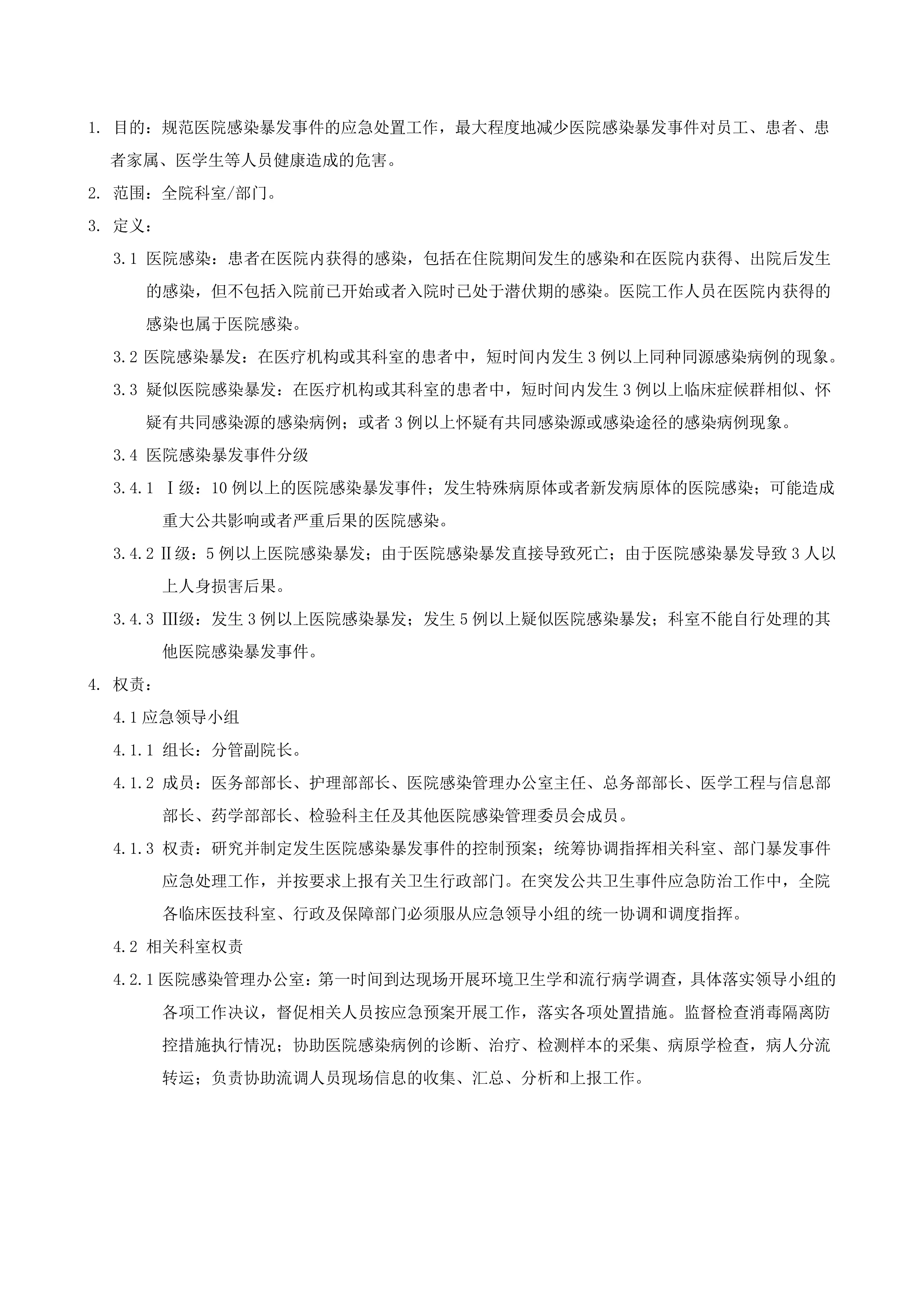 医院感染暴发事件应急处置预案_第1页