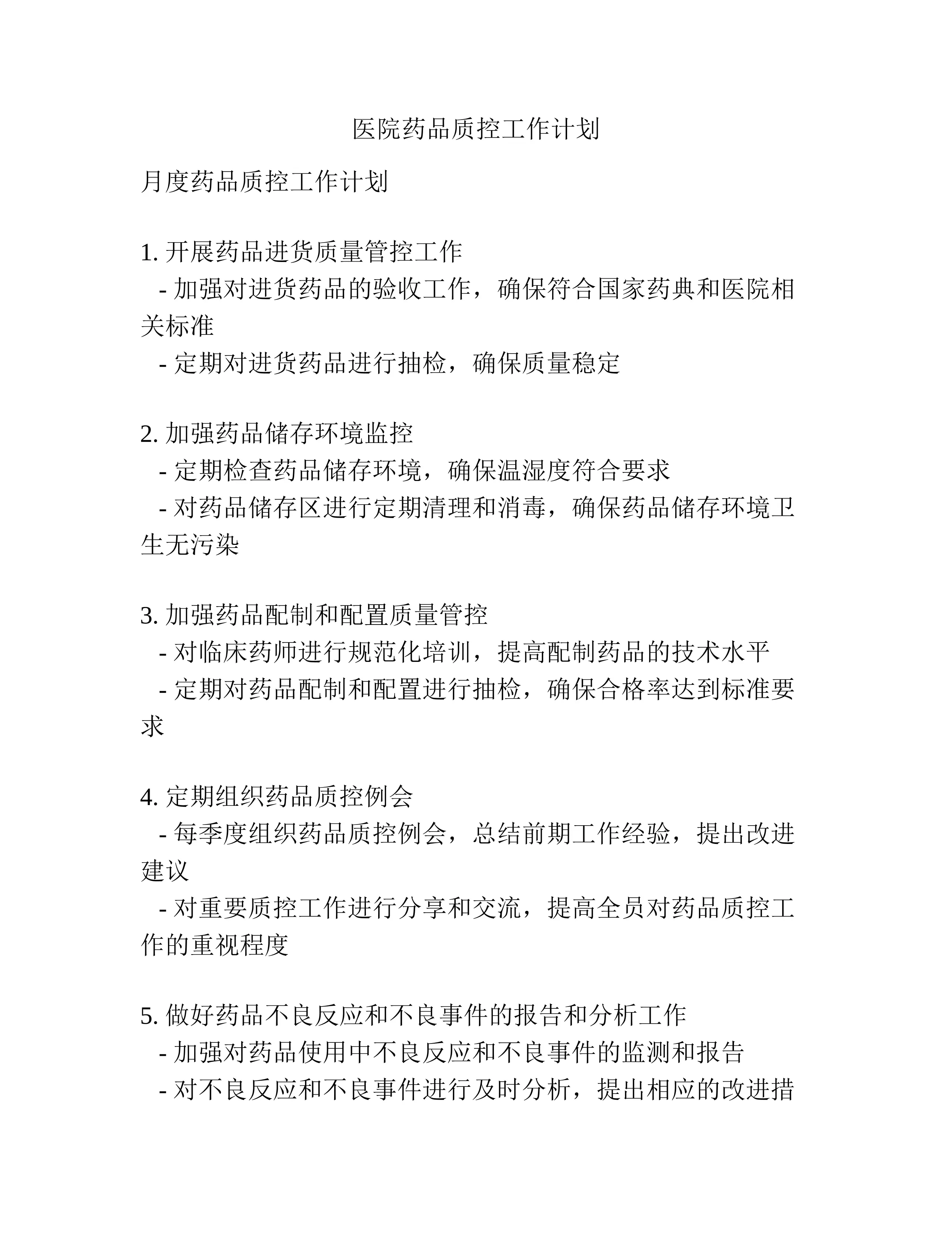 医院药品质控工作计划.docx_第1页
