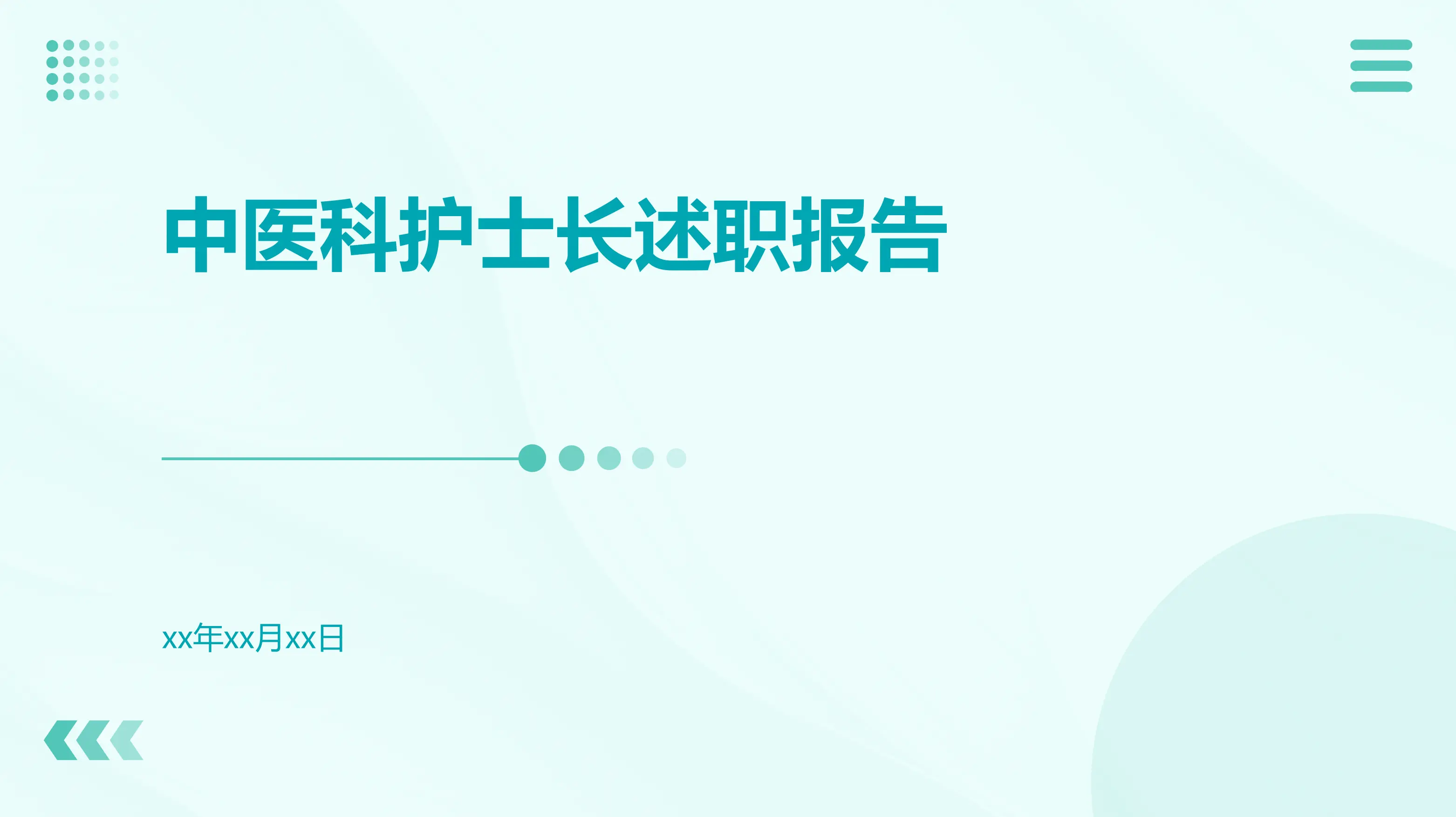 中医科护士长述职报告PPT_第1页