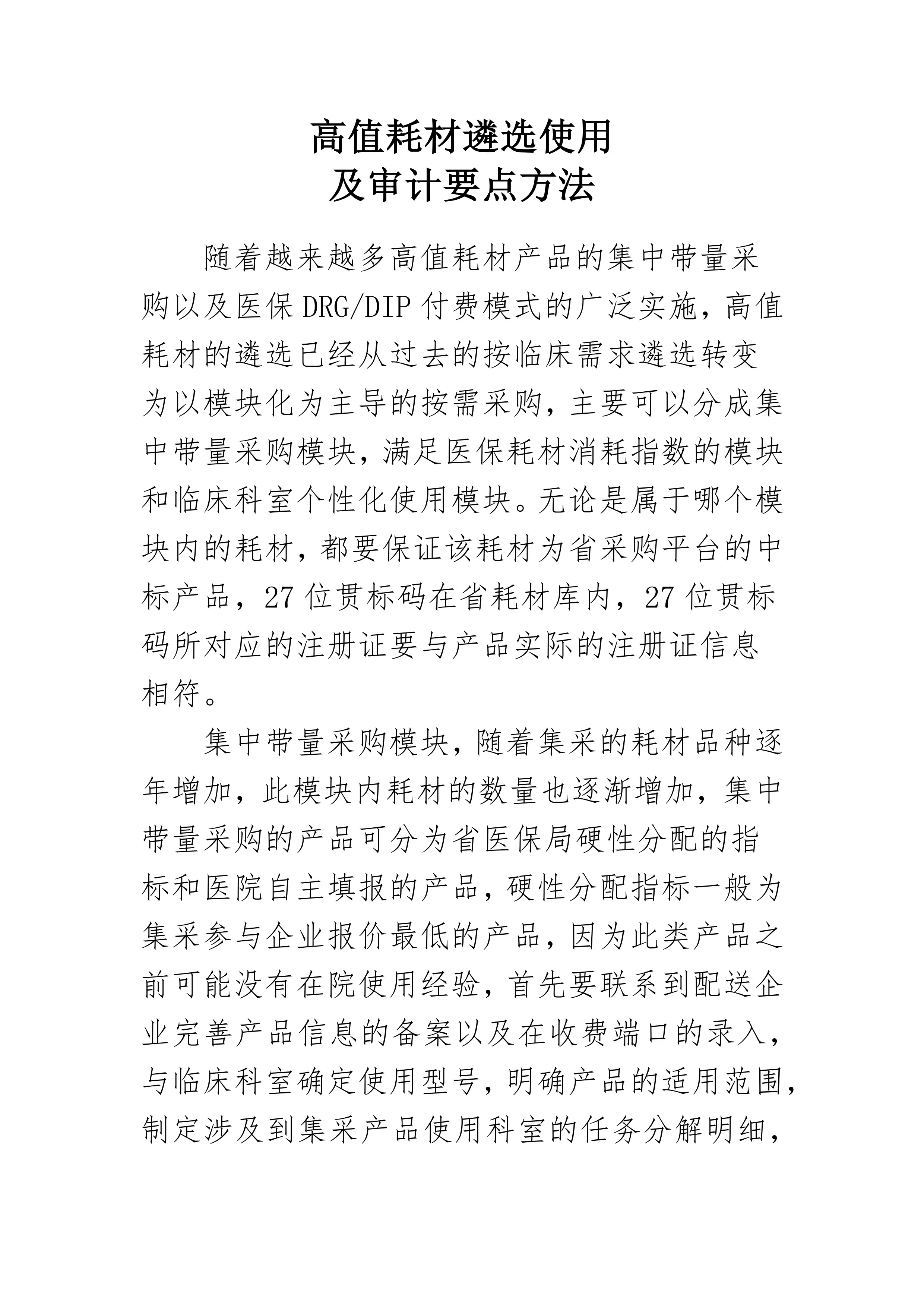 高值耗材遴选使用及审计方法与路径_第1页