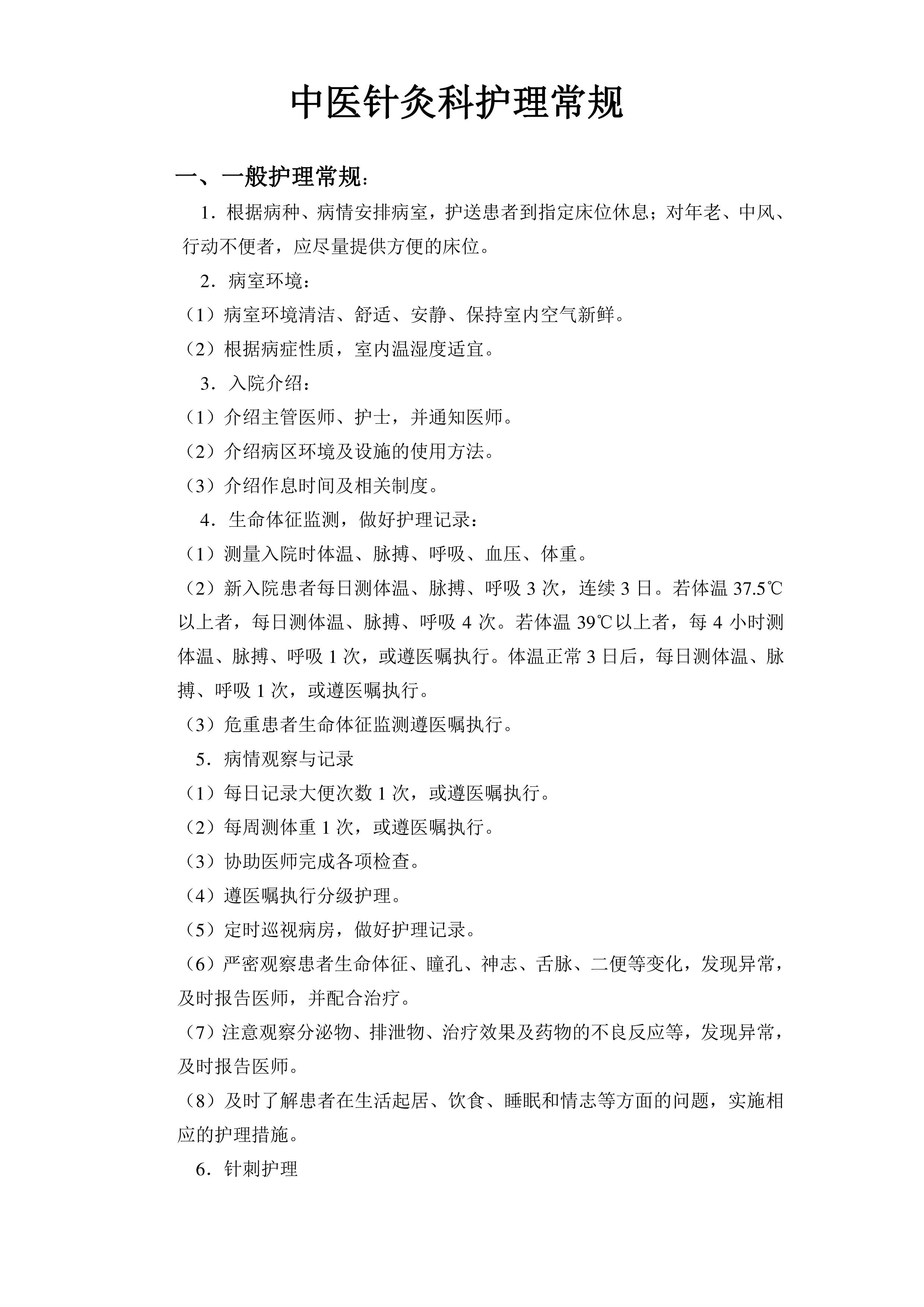 中医针灸科护理常规_第1页