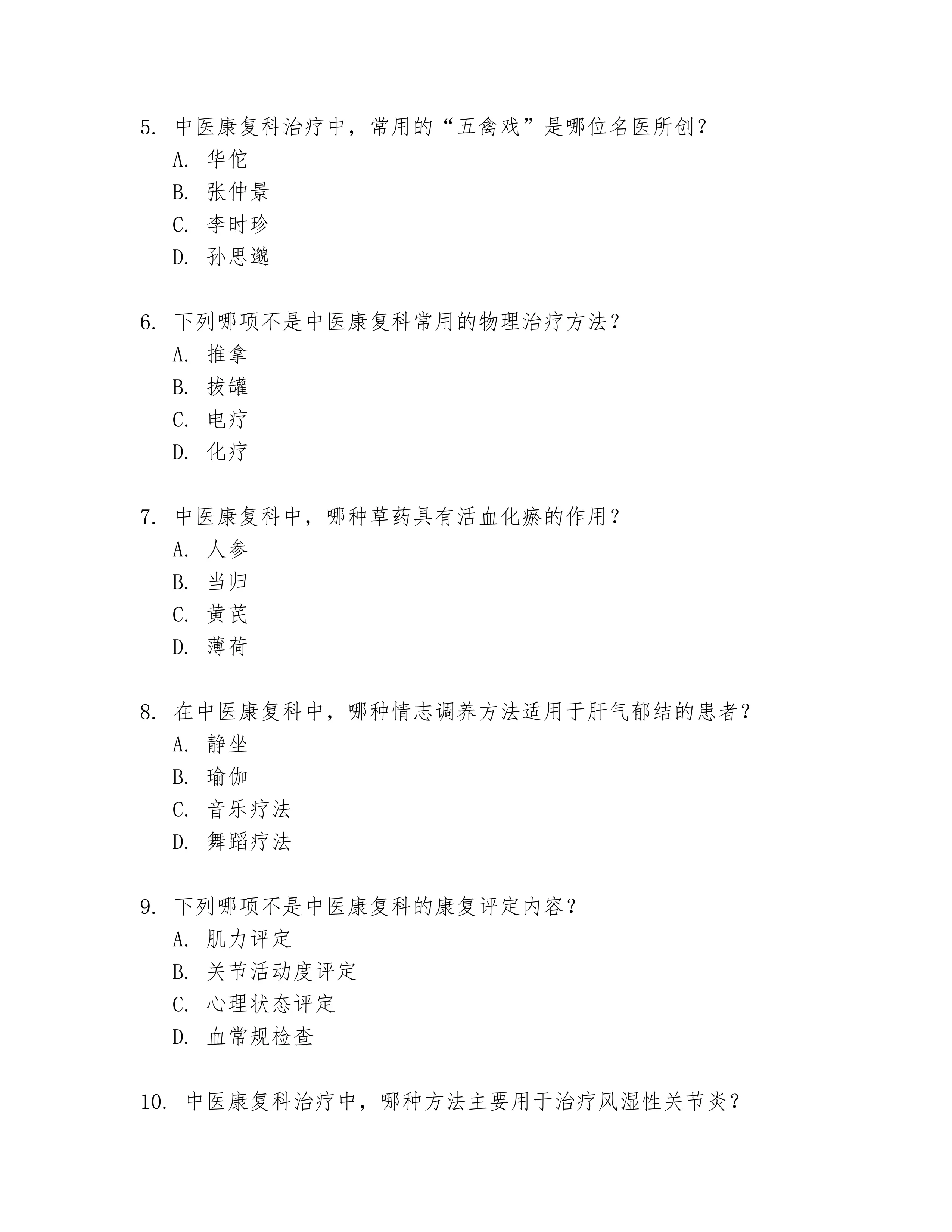 中医康复科试题及答案精选全文_第2页