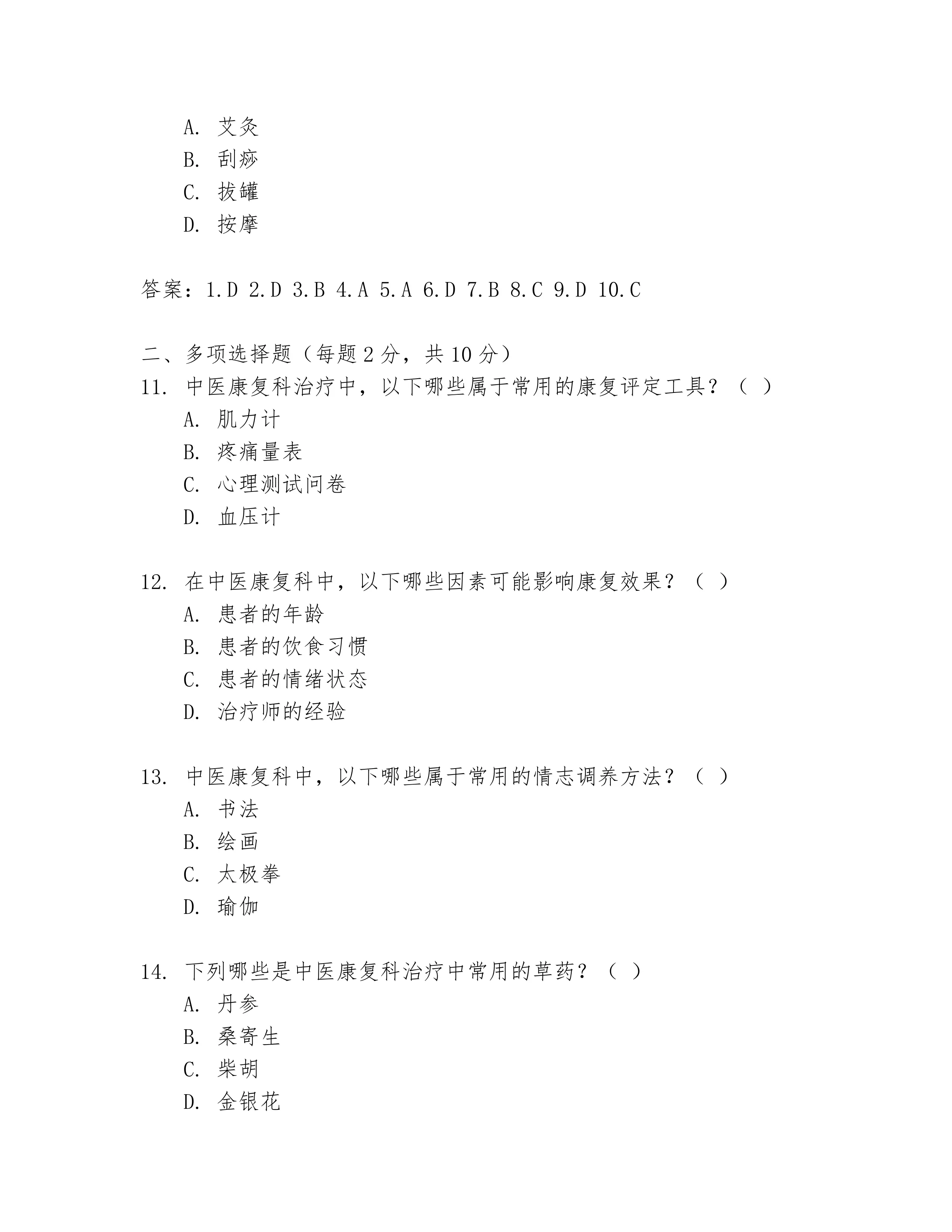 中医康复科试题及答案精选全文_第3页