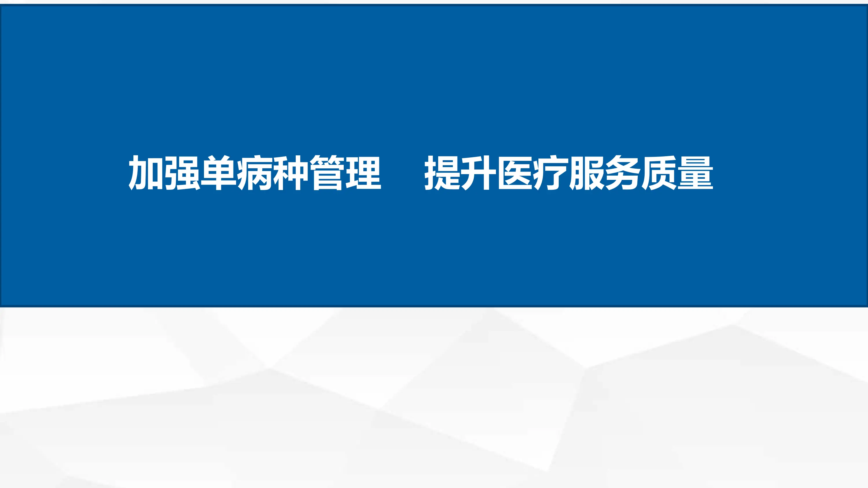 加强单病种质量管理提升医疗服务质量.pptx_第1页