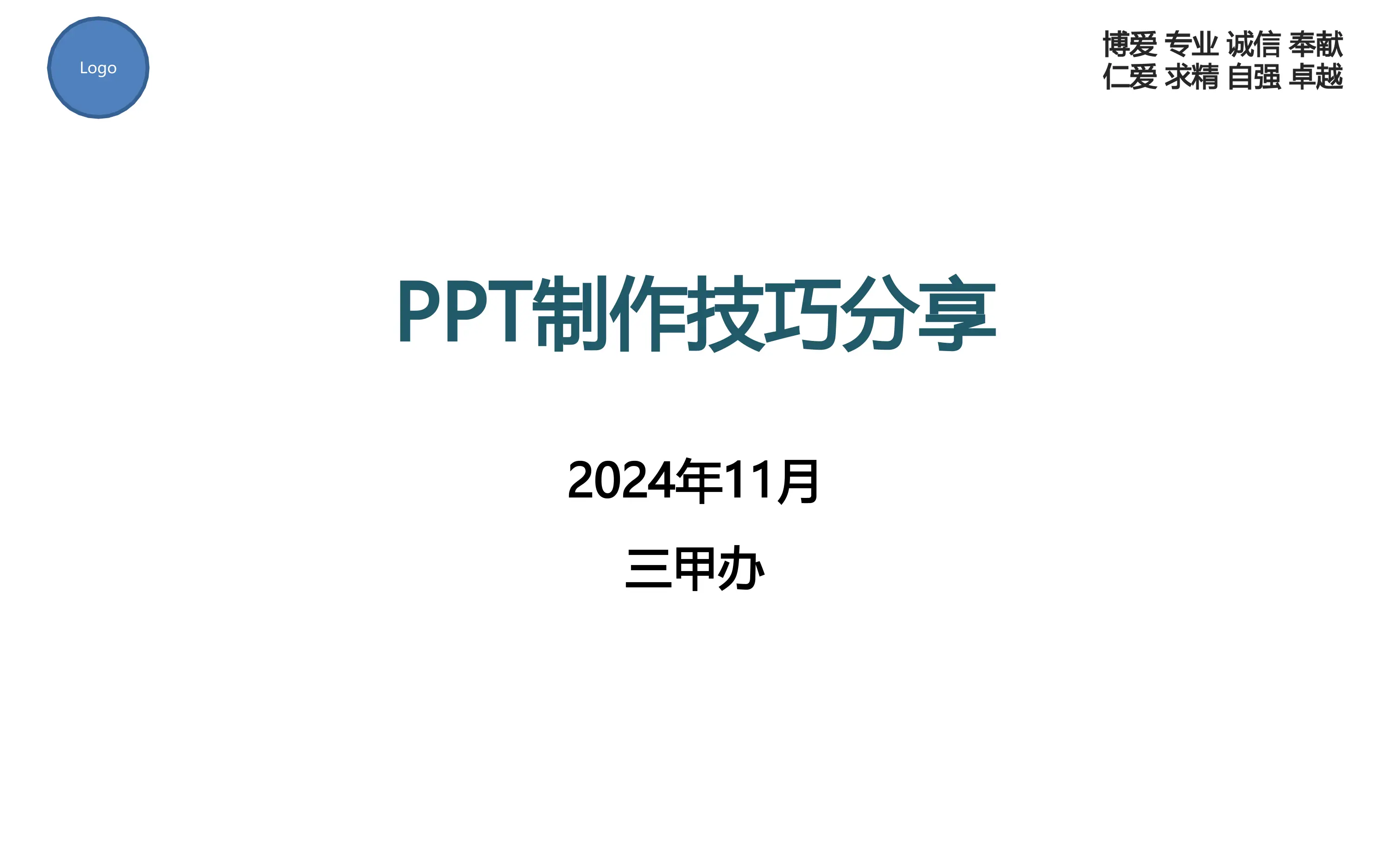 PPT制作技巧分享_第1页